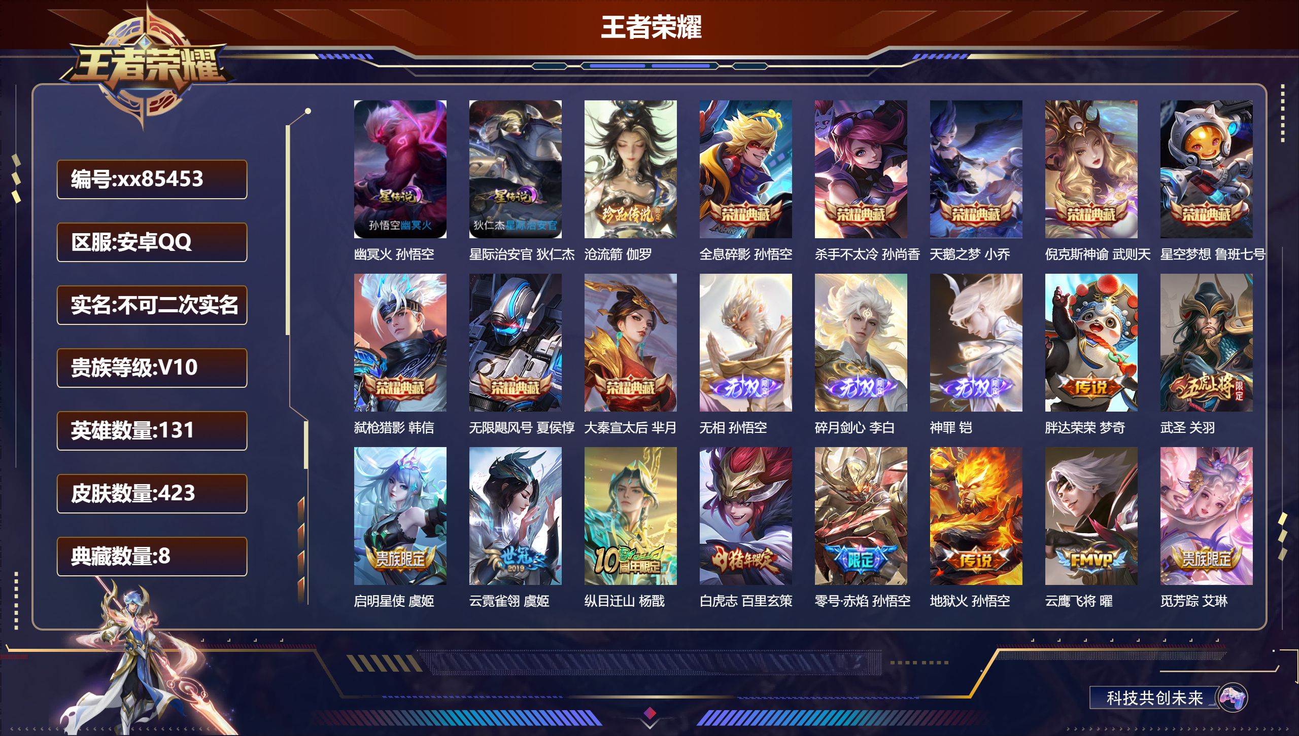 王者荣耀账号安卓QQ@85453 不包人脸 V10 贵族积分 安卓QQ/423皮肤/131英雄/8典藏/0珍品无双/3无双/1珍品传说/42传说/129史诗/10稀有英雄 "历史（  省标李白 ）天幕:箭叩九天"