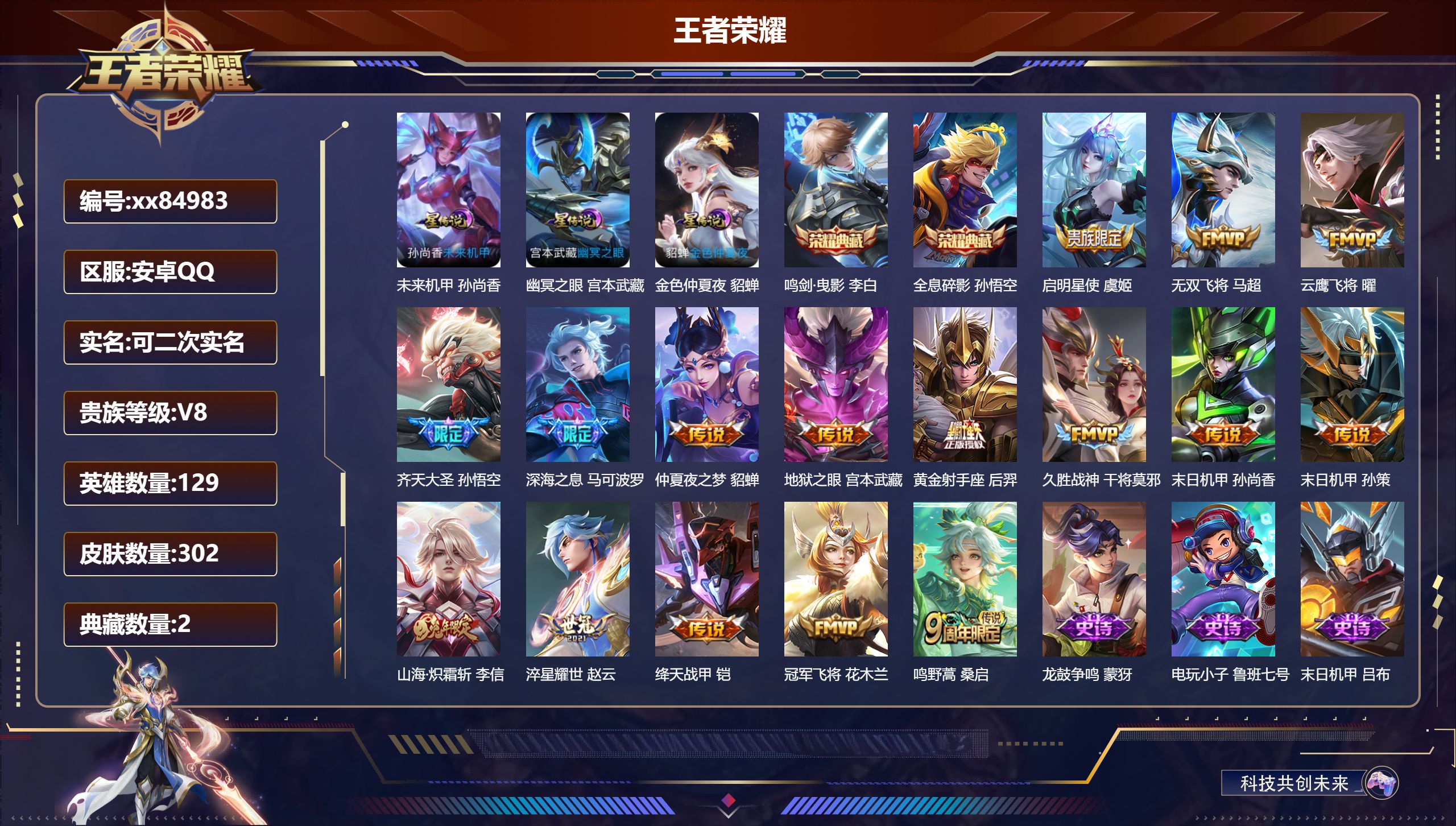 王者荣耀账号安卓QQ@84983 可二次 V8 贵族积分51254 安卓QQ/302皮肤/129英雄/2典藏/0珍品无双
