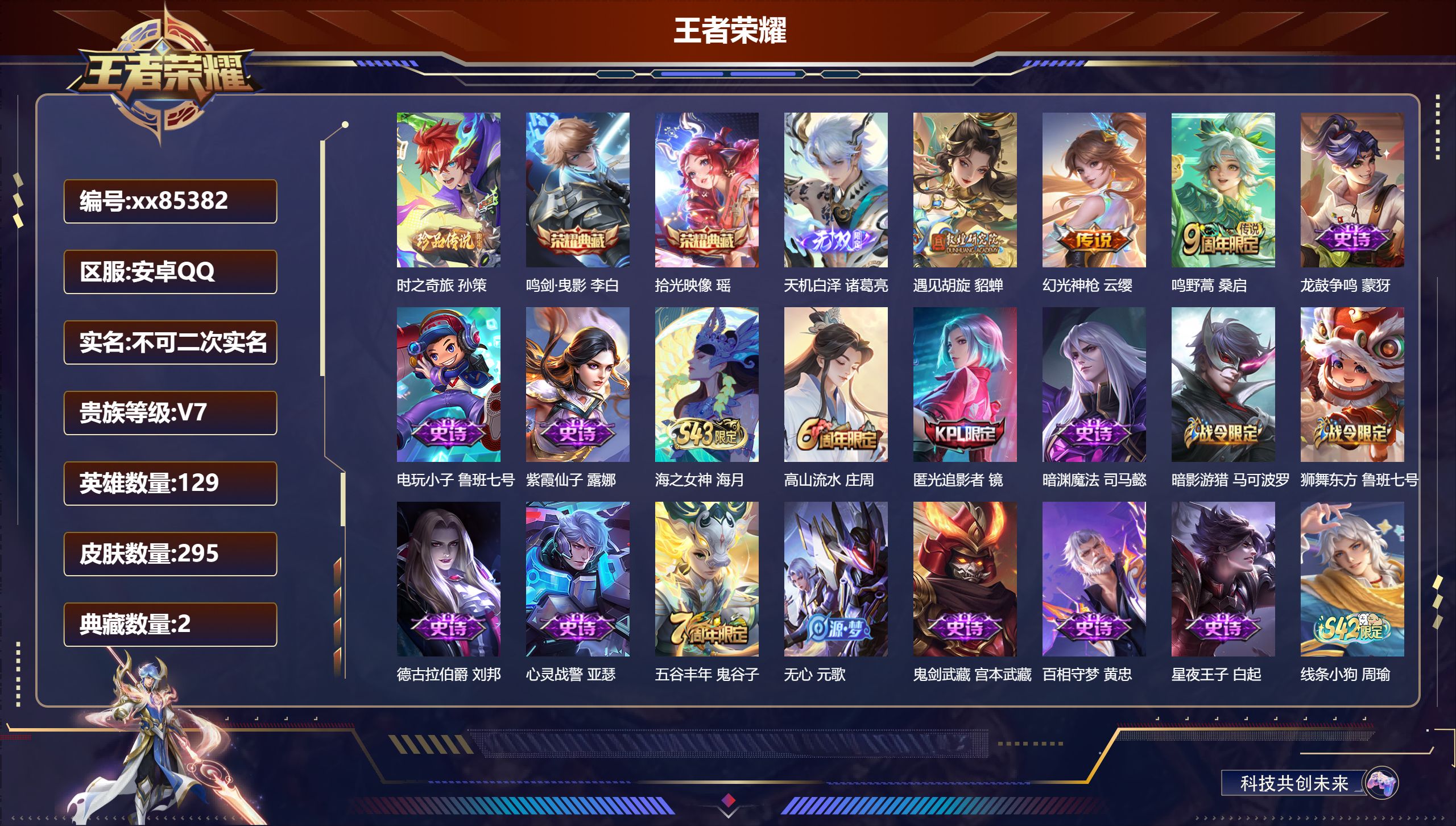 王者荣耀账号安卓QQ@85382 不包人脸 V7 贵族积分48048 安卓QQ/295皮肤/129英雄/2典藏/0珍品无