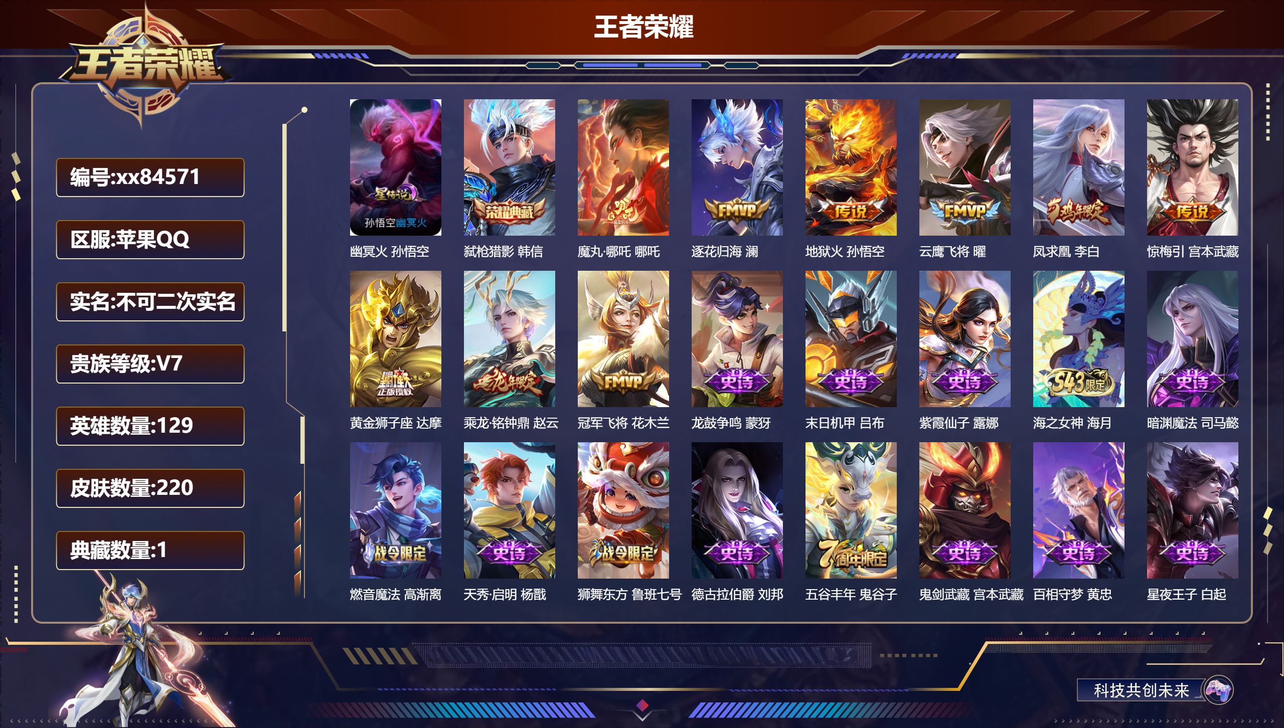 王者荣耀账号苹果QQ@84571 不包人脸 V7 贵族积分42720 苹果QQ/220皮肤/129英雄/1典藏/0珍品无双/0无双/0珍品传说/9传说/59史诗/9稀有英雄 打野30段 