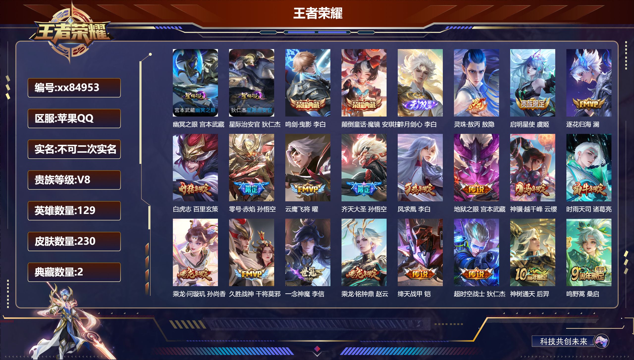 王者荣耀账号苹果QQ@84953 不包人脸 V8 贵族积分69962 苹果QQ/230皮肤/129英雄/2典藏/0珍品无