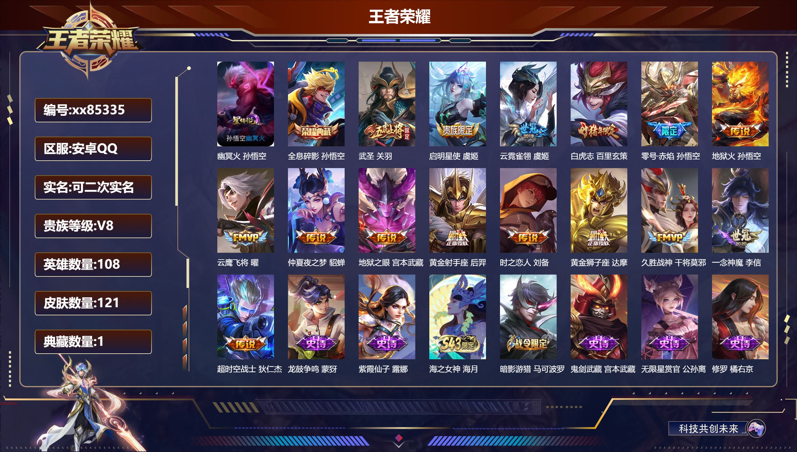 王者荣耀账号安卓QQ@85335 可二次 V8 贵族积分71537 安卓QQ/121皮肤/108英雄/1典藏/0珍品无双