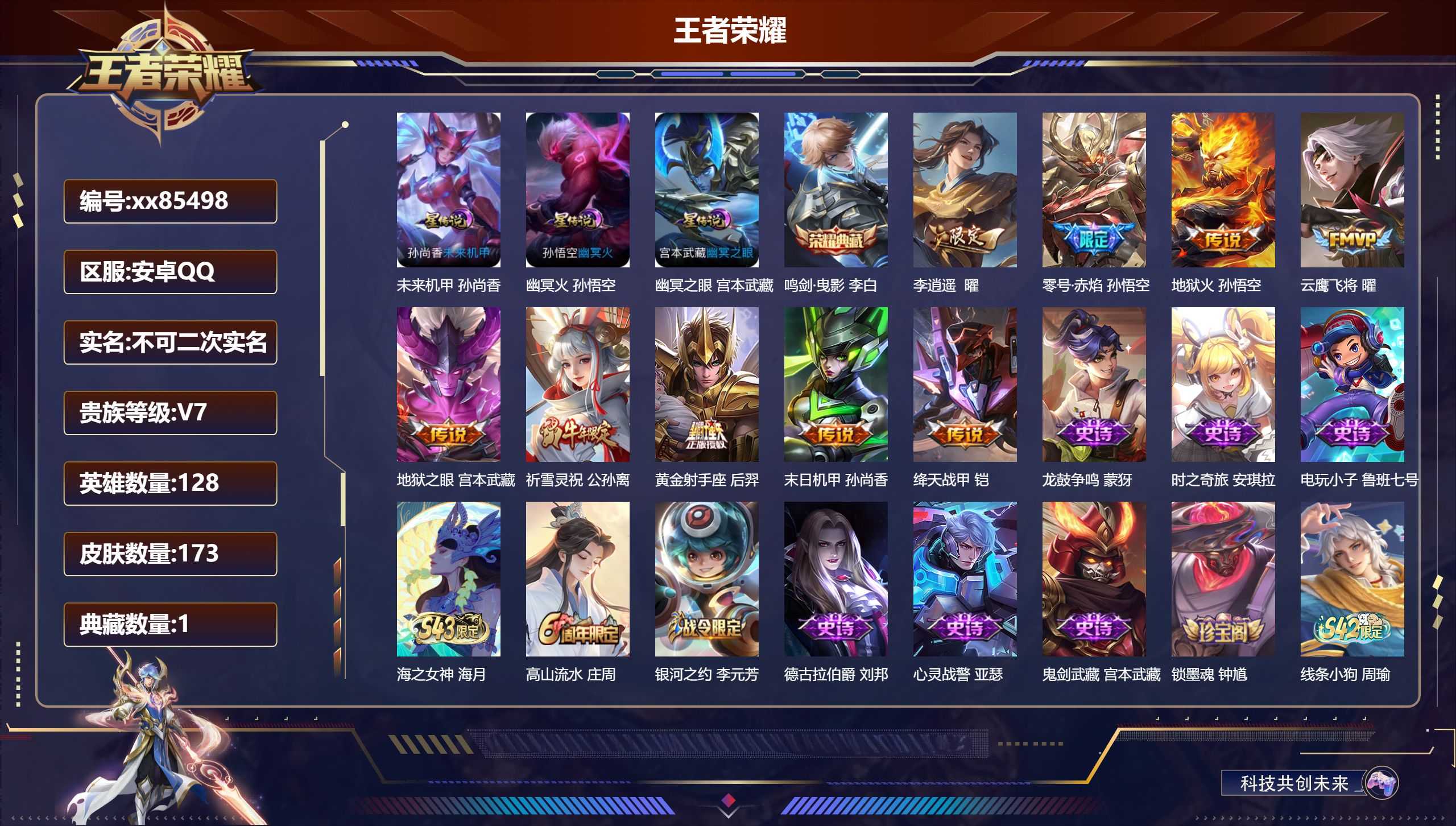 王者荣耀账号安卓QQ@85498 不包人脸 V7 贵族积分44858 安卓QQ/173皮肤/128英雄/1典藏/0珍品无双/0无双/0珍品传说/9传说/52史诗/7稀有英雄 打野31段