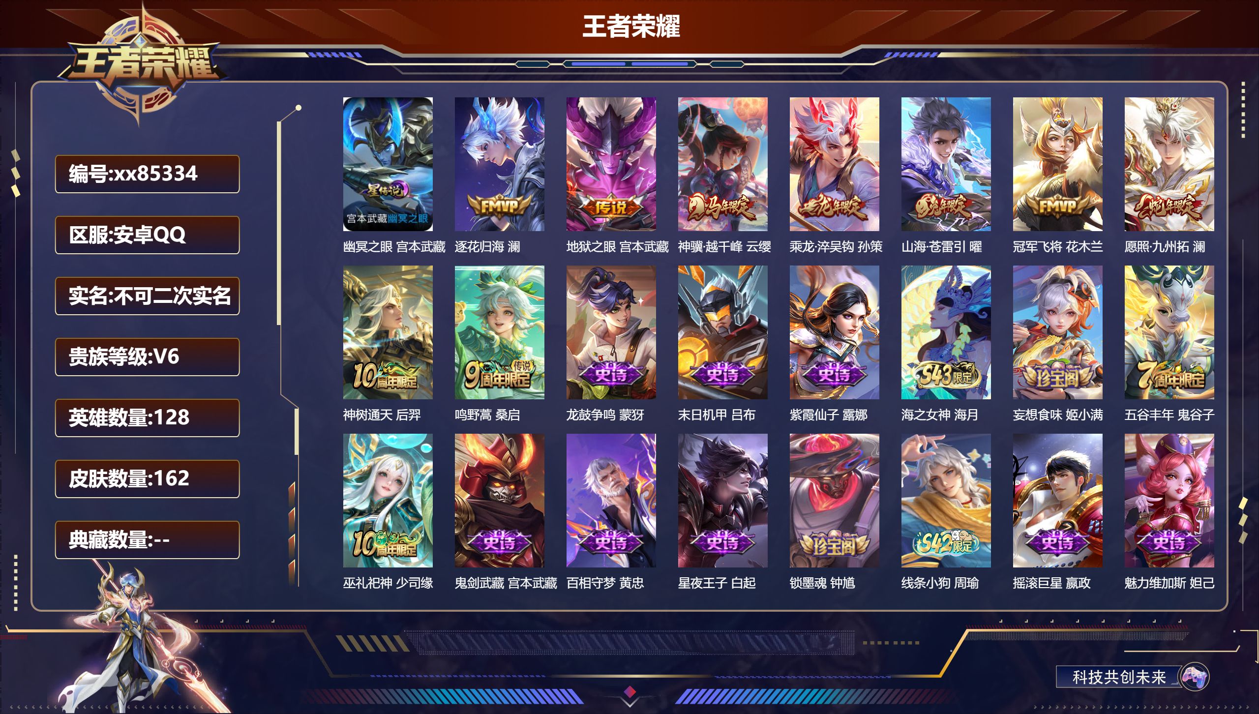 王者荣耀账号安卓QQ@85334 不包人脸 V6 贵族积分11873 安卓QQ/161皮肤/128英雄/0典藏/0珍品无双/0无双/0珍品传说/9传说/42史诗/7稀有英雄