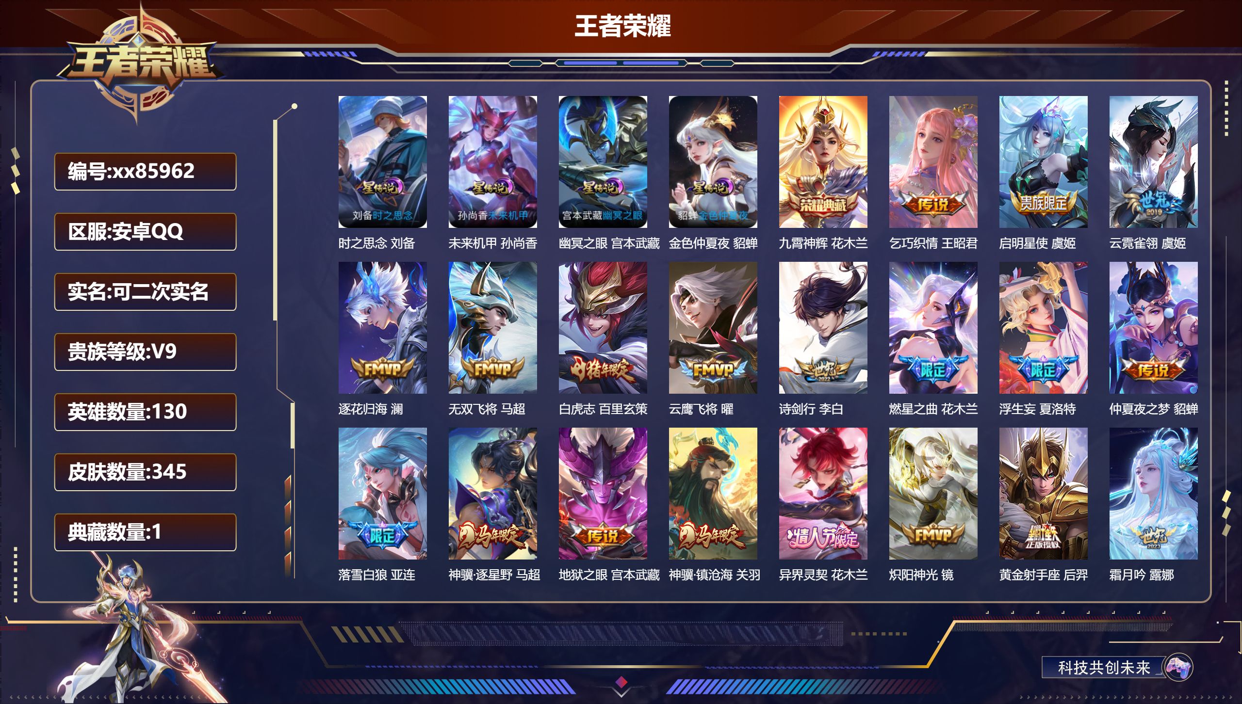 王者荣耀账号安卓QQ@85962 可二次 V9 贵族积分 安卓QQ/345皮肤/130英雄/1典藏/0珍品无双/0无双/