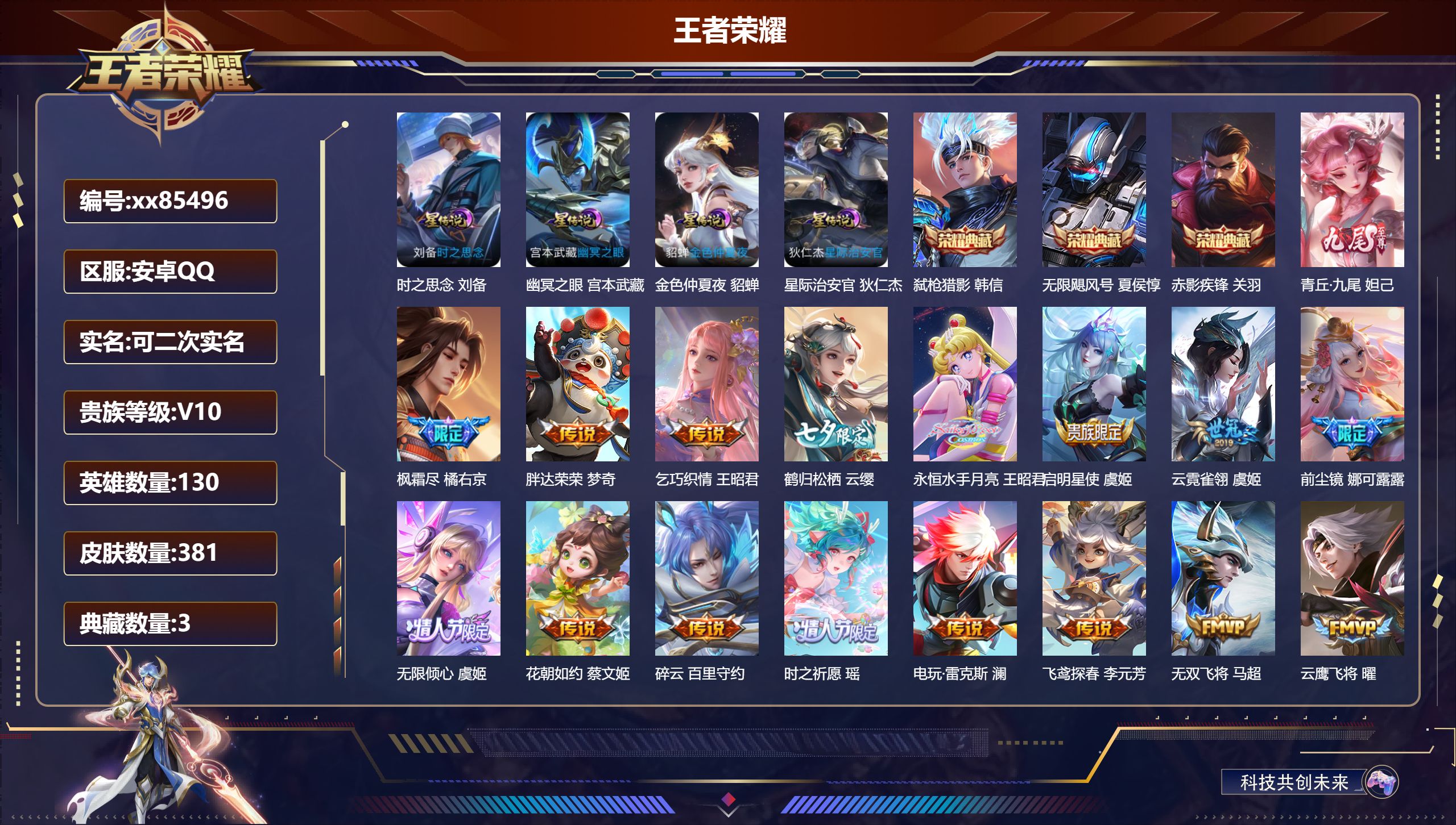 王者荣耀账号安卓QQ@85496 可二次 V10 贵族积分 安卓QQ/381皮肤/130英雄/3典藏/0珍品无双/1无双
