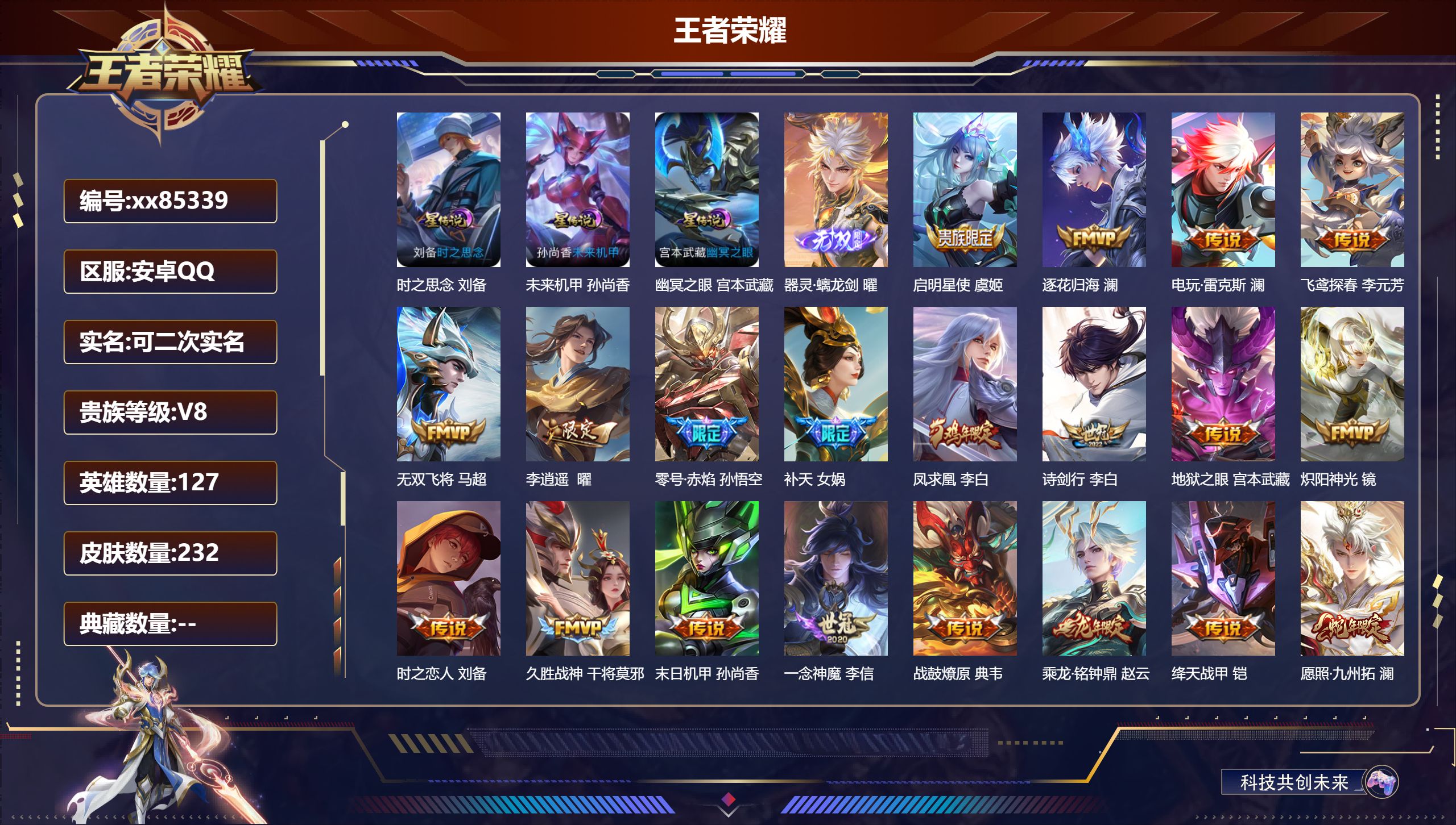 王者荣耀账号安卓QQ@85339 可二次 V8 贵族积分52608 安卓QQ/232皮肤/127英雄/0典藏/0珍品无双