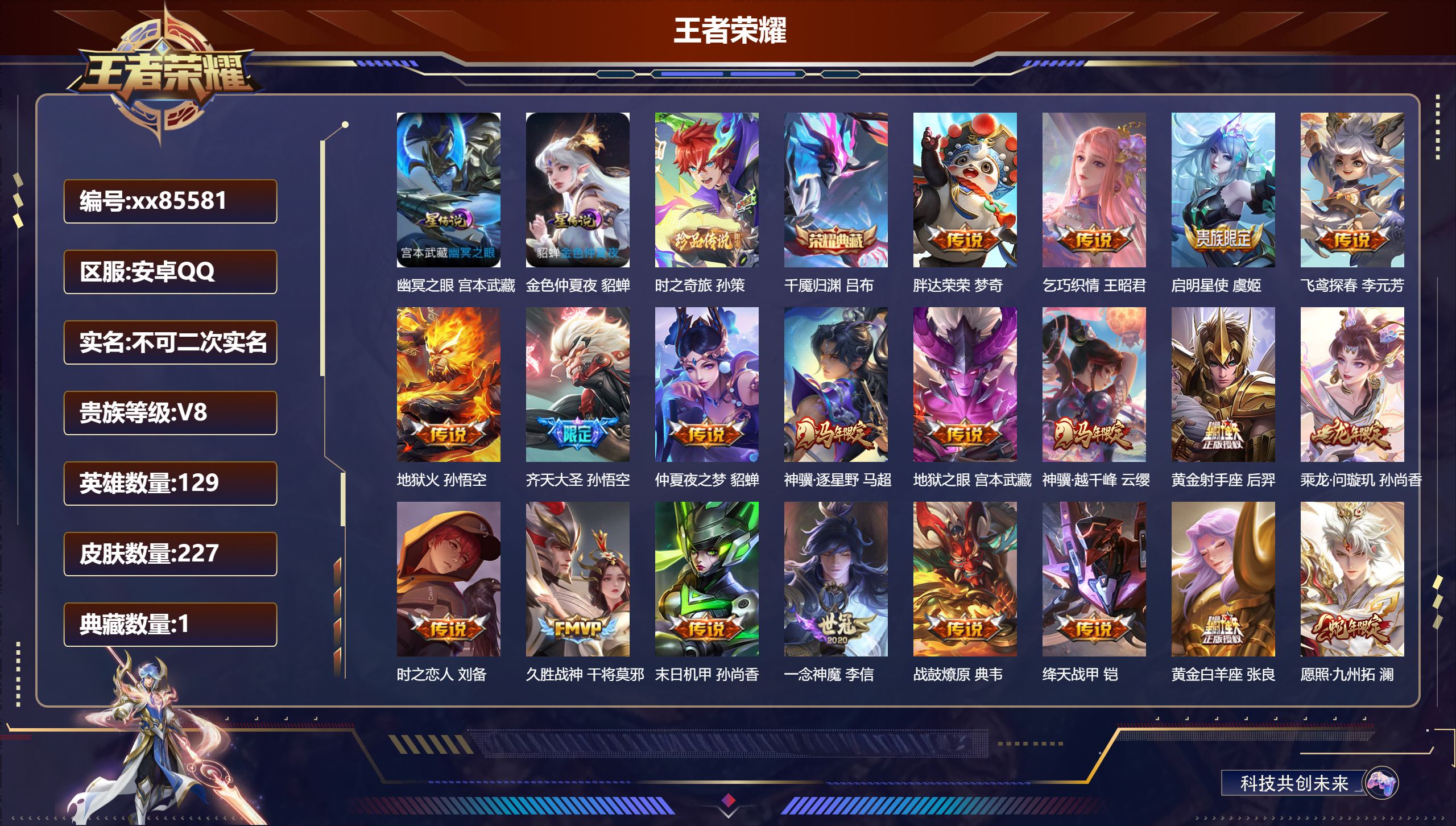 王者荣耀账号安卓QQ@85581 不包人脸 V8 贵族积分51369 安卓QQ/227皮肤/129英雄/1典藏/0珍品无双/0无双/1珍品传说/27传说/56史诗/9稀有英雄 打野32段 历史（省标孙悟空 ）