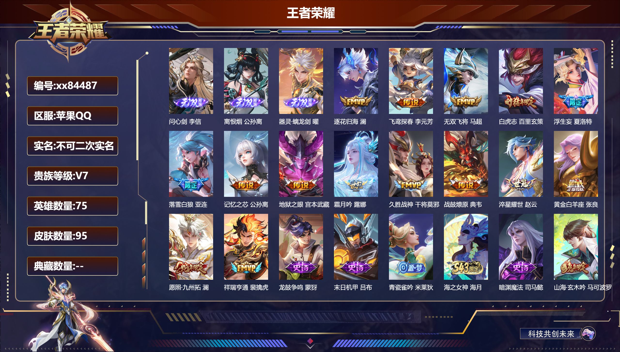 王者荣耀账号苹果QQ@84487 不包人脸 V7 贵族积分36377 苹果QQ/95皮肤/75英雄/0典藏/0珍品无双/