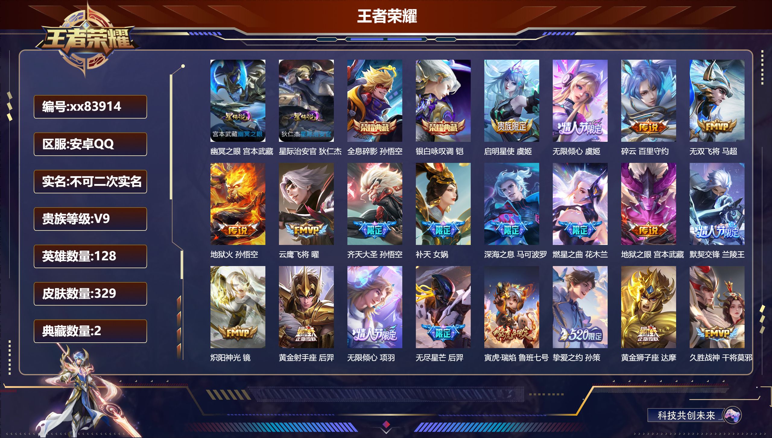 王者荣耀账号安卓QQ@83914 不包人脸 V9 贵族积分 安卓QQ/329皮肤/128英雄/2典藏/0珍品无双/0无双