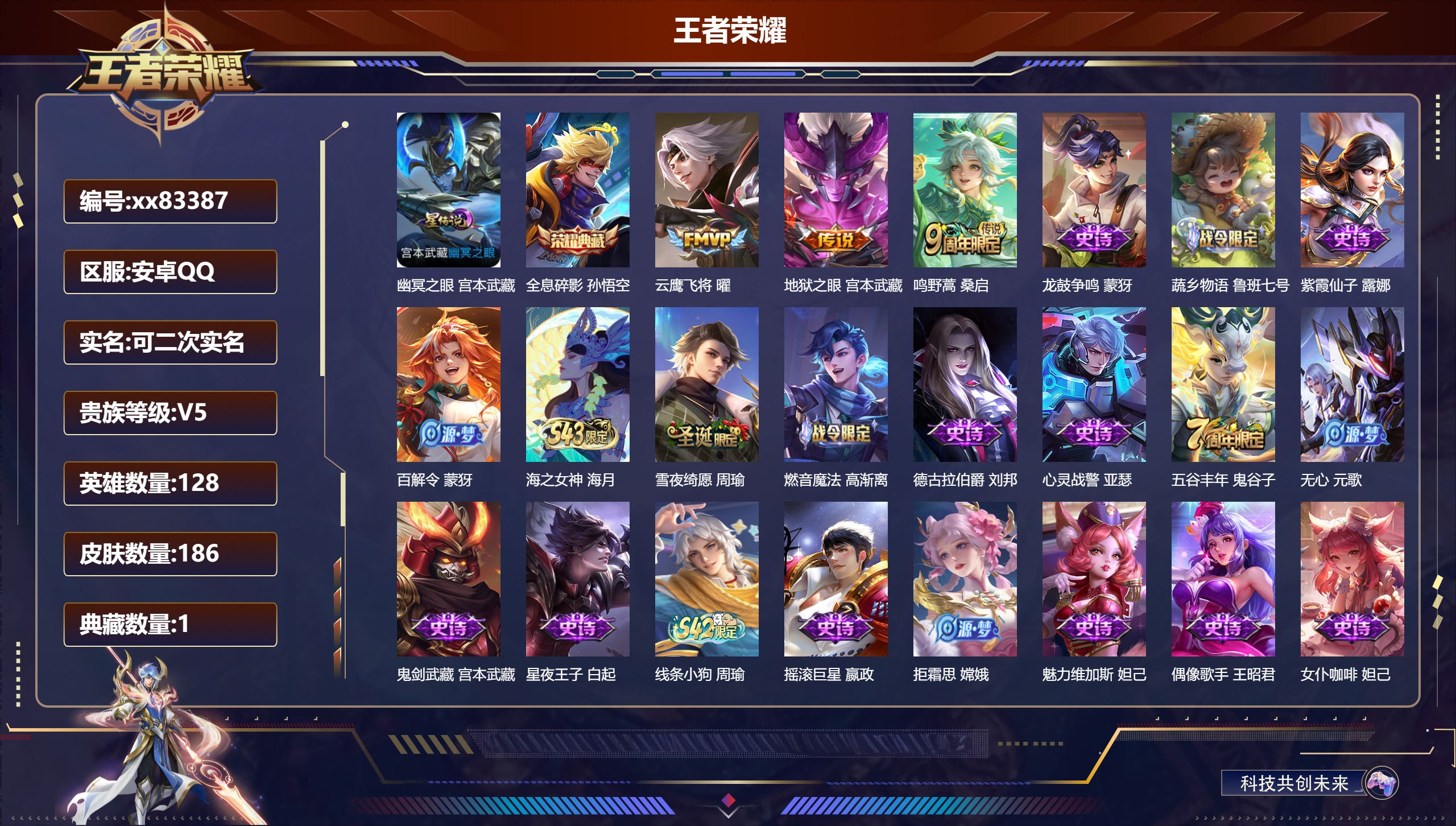 王者荣耀账号安卓QQ@83387 可二次 V5 贵族积分6548 安卓QQ/186皮肤/128英雄/1典藏/0珍品无双/0无双/0珍品传说/3传说/53史诗/8稀有英雄