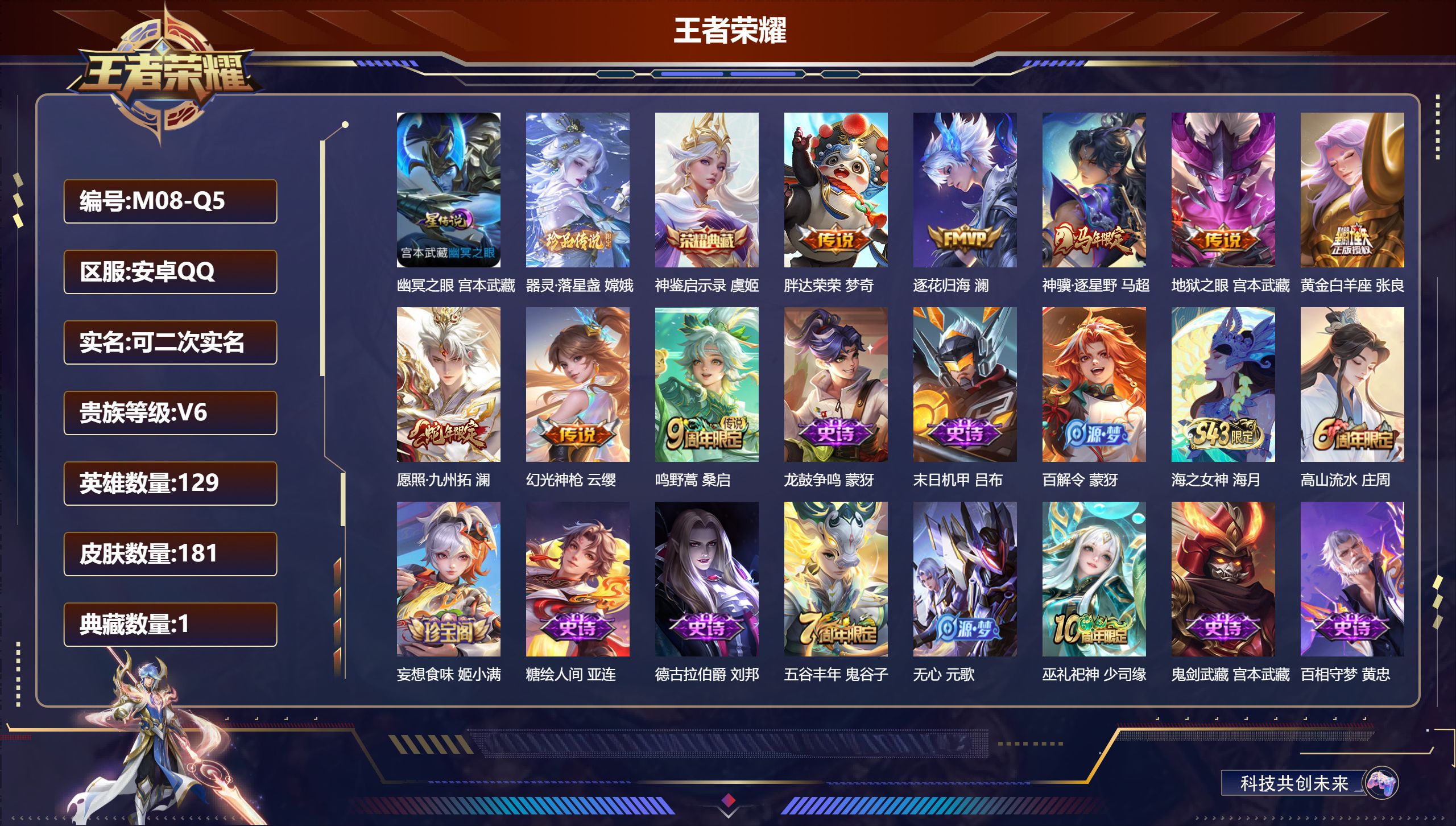 王者荣耀账号安卓QQ-V6-1典藏1珍品传说8传说 1星传说 幽冥之眼【典藏】 神鉴启示录 【珍品传说】 器灵落星盏 【传说】 逐花归海 神骥逐星野 幻光神枪 愿照九州拓 鸣野蒿 黄金白羊座 胖达荣荣 地狱之眼 【热门】