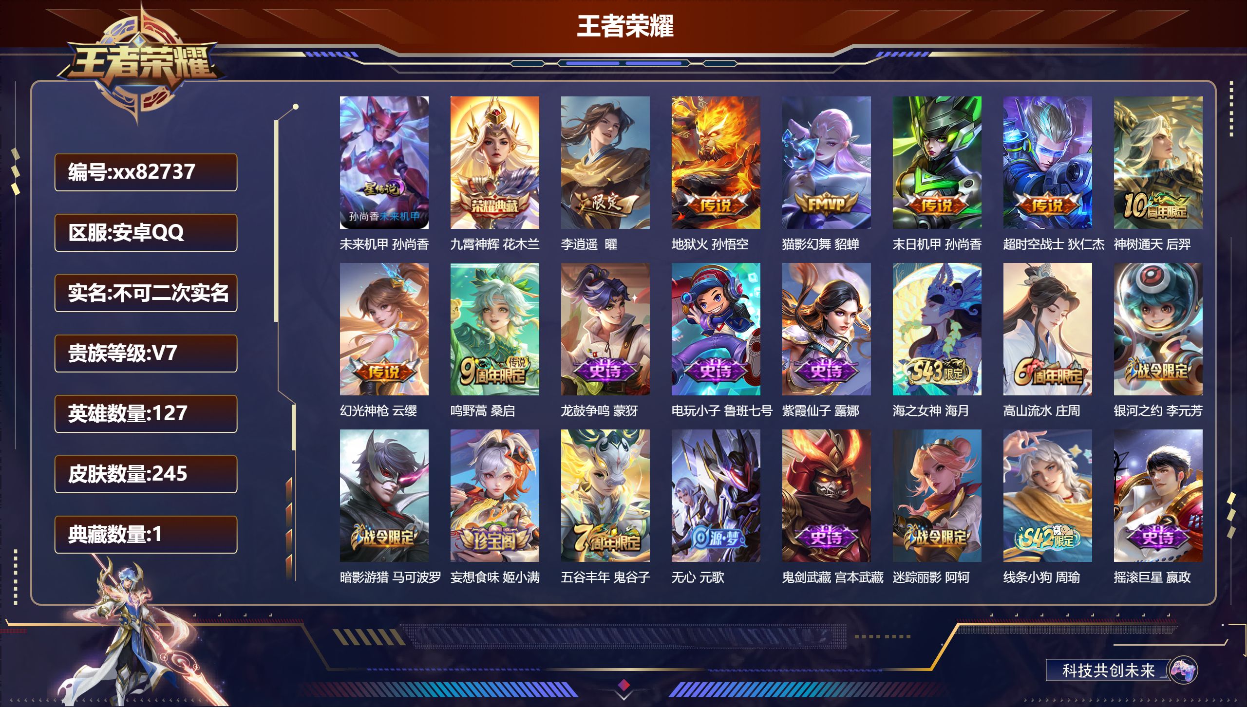 王者荣耀账号安卓QQ@82737 不包人脸 V7 贵族积分38311 安卓QQ/245皮肤/127英雄/1典藏/0珍品无双/0无双/0珍品传说/8传说/62史诗/7稀有英雄