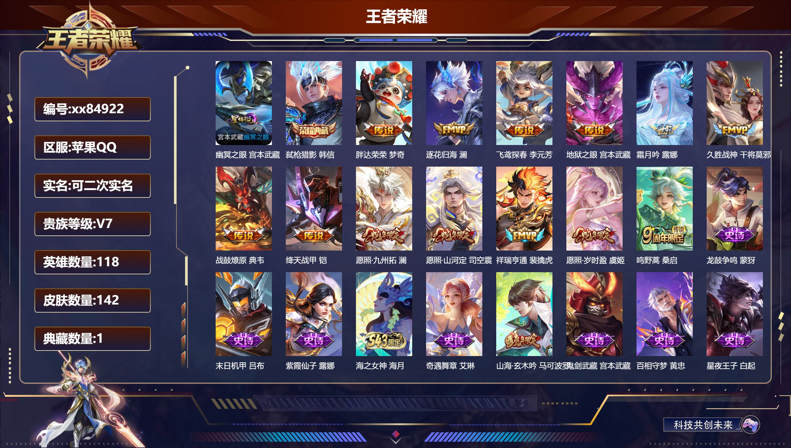 王者荣耀账号苹果QQ@84922 可二次 V7 贵族积分20210 苹果QQ/142皮肤/118英雄/1典藏/0珍品无双/0无双/0珍品传说/13传说/44史诗/8稀有英雄