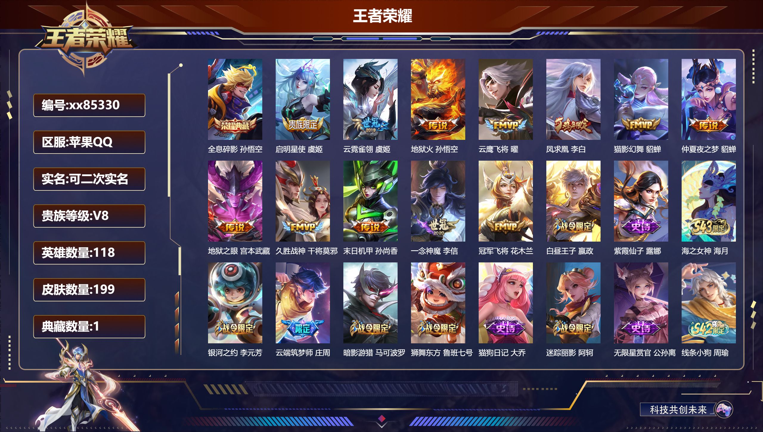 王者荣耀账号苹果QQ@85330 可二次 V8 贵族积分67619 苹果QQ/199皮肤/118英雄/1典藏/0珍品无双