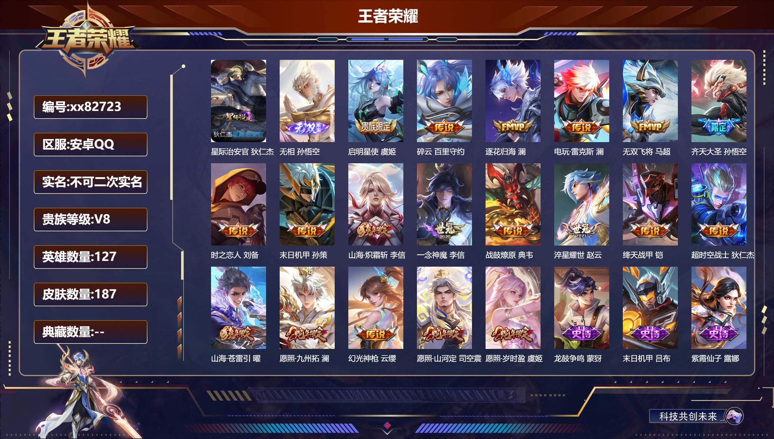 王者荣耀账号安卓QQ@82723 不包人脸 V8 贵族积分55121 安卓QQ/187皮肤/127英雄/0典藏/0珍品无双/1无双/0珍品传说/19传说/55史诗/7稀有英雄