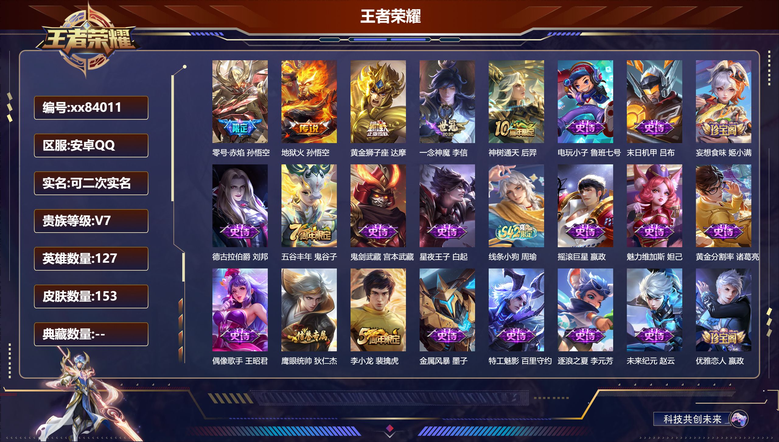 王者荣耀账号安卓QQ@84011 可二次 V7 贵族积分33764 安卓QQ/153皮肤/126英雄/0典藏/0珍品无双/0无双/0珍品传说/5传说/38史诗/8稀有英雄