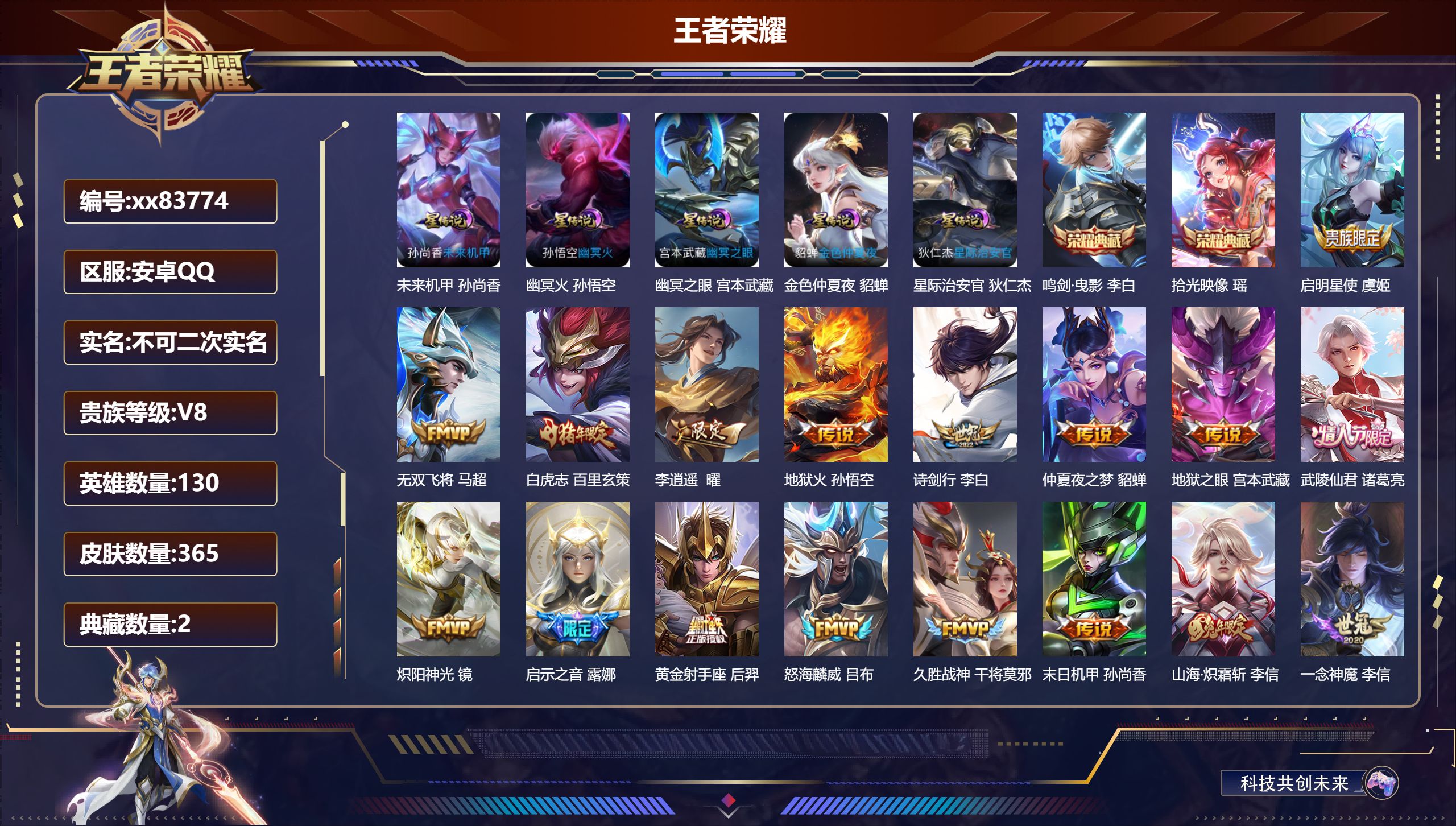 王者荣耀账号安卓QQ@83774 不包人脸 V8 贵族积分92550 安卓QQ/364皮肤/129英雄/2典藏/0珍品无