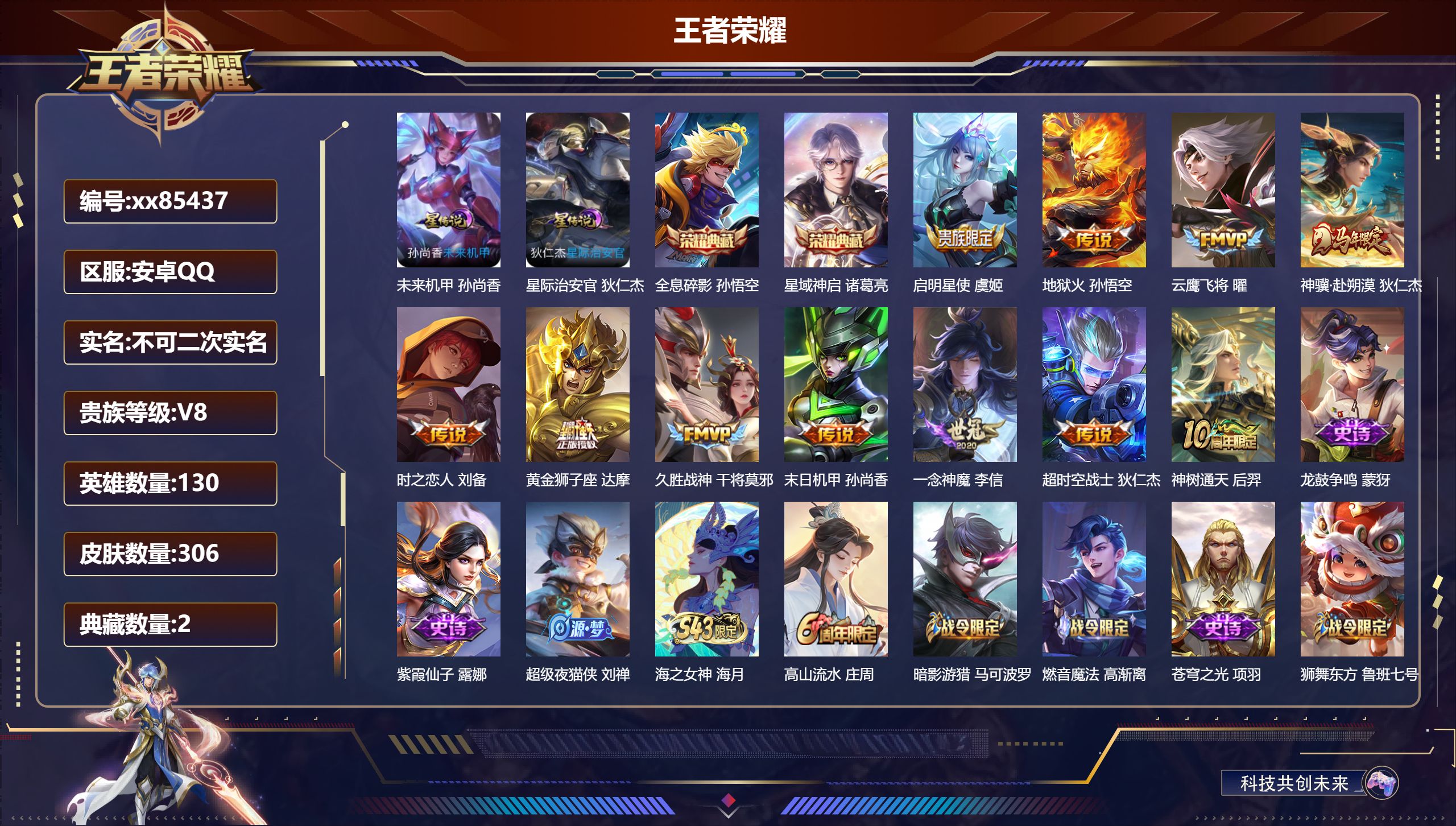 王者荣耀账号安卓QQ@85437 不包人脸 V8 贵族积分80454 安卓QQ/306皮肤/130英雄/2典藏/0珍品无