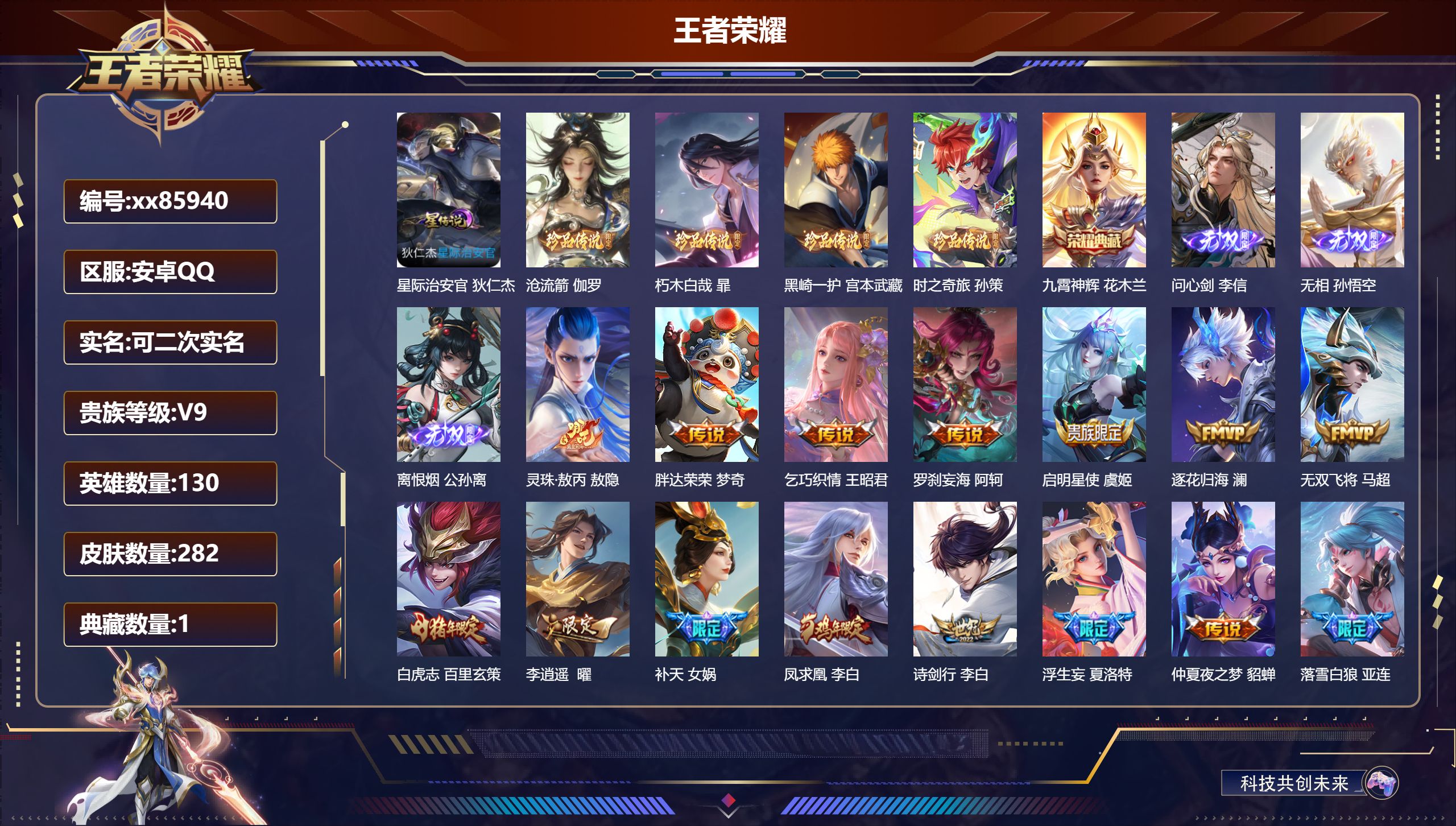 王者荣耀账号安卓QQ@85940 可二次 V9 贵族积分 安卓QQ/282皮肤/130英雄/1典藏/0珍品无双/3无双/