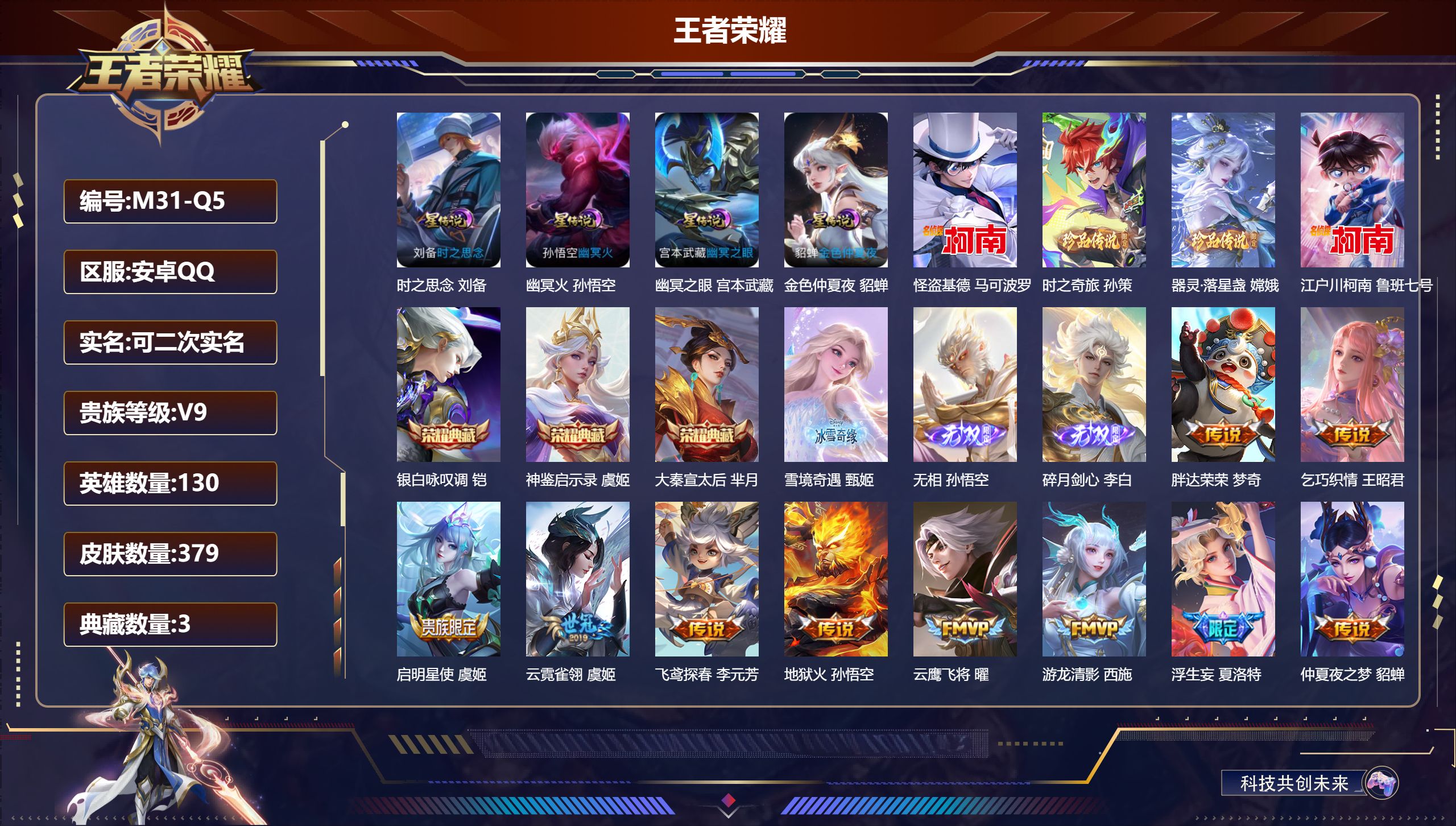 王者荣耀账号安卓QQ-V9-3典藏3无双4珍品传说33传说 打野30段 万战 芈月 孙悟空 4星传说 时之思念 幽冥火 幽冥之眼 金色仲夏夜【全皮英雄】 夏洛特全皮 影全皮 【典藏】 神鉴启示录 大秦宣太后 银白咏叹调 