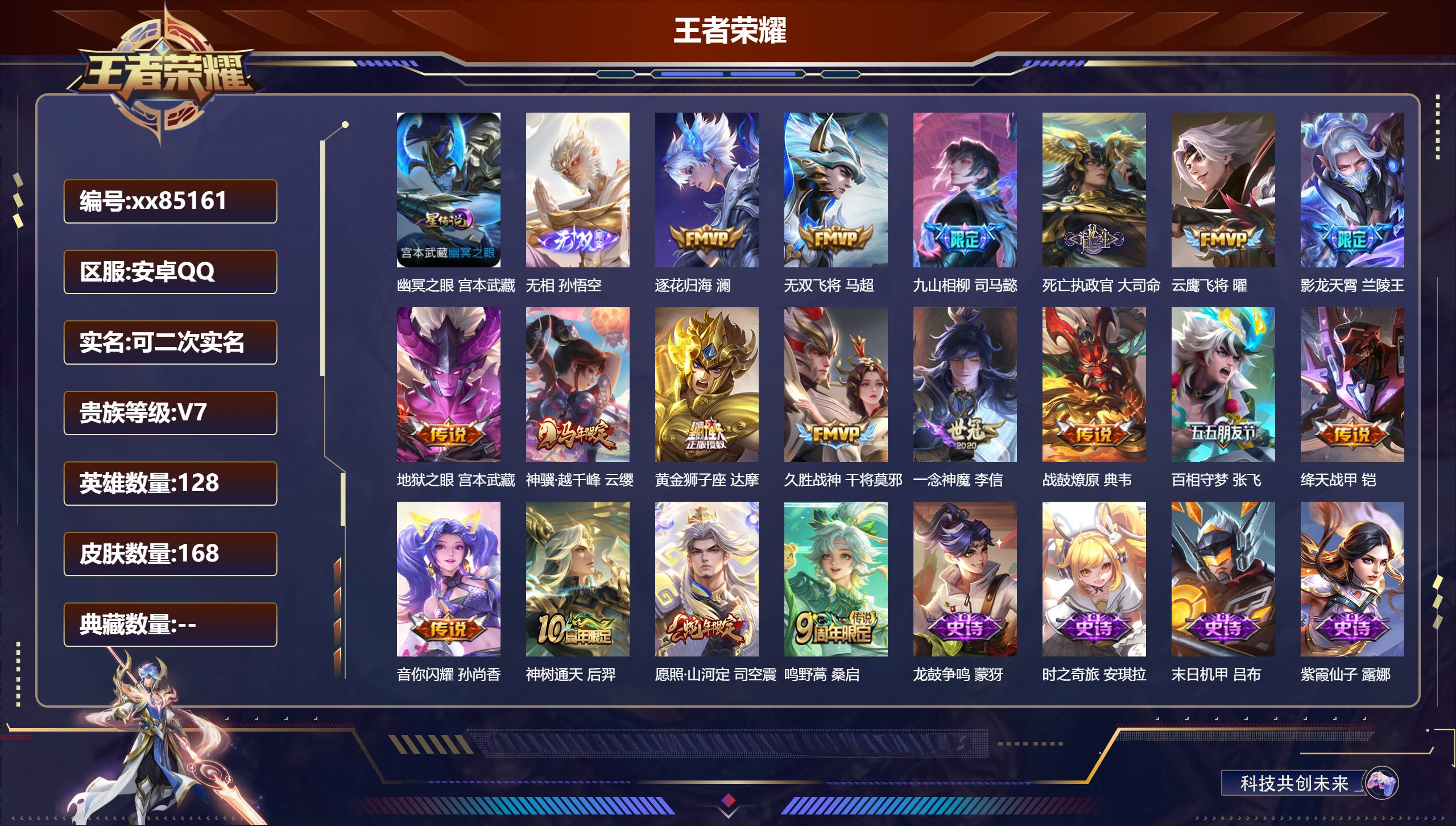 王者荣耀账号安卓QQ@85161 可二次 V7 贵族积分40938 安卓QQ/168皮肤/128英雄/0典藏/0珍品无双