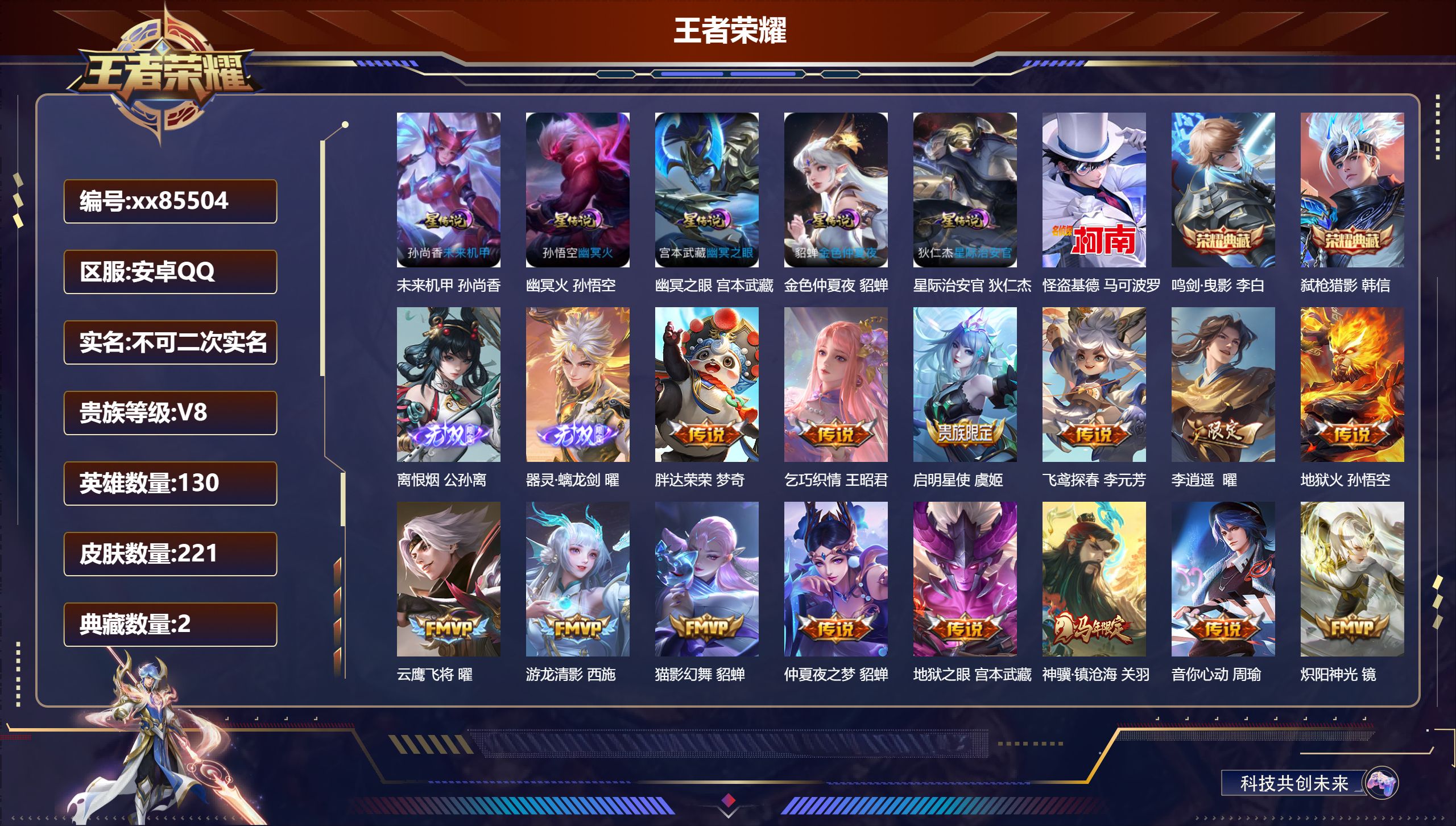 王者荣耀账号安卓QQ@85504 不包人脸 V8 贵族积分91478 安卓QQ/221皮肤/130英雄/2典藏/0珍品无