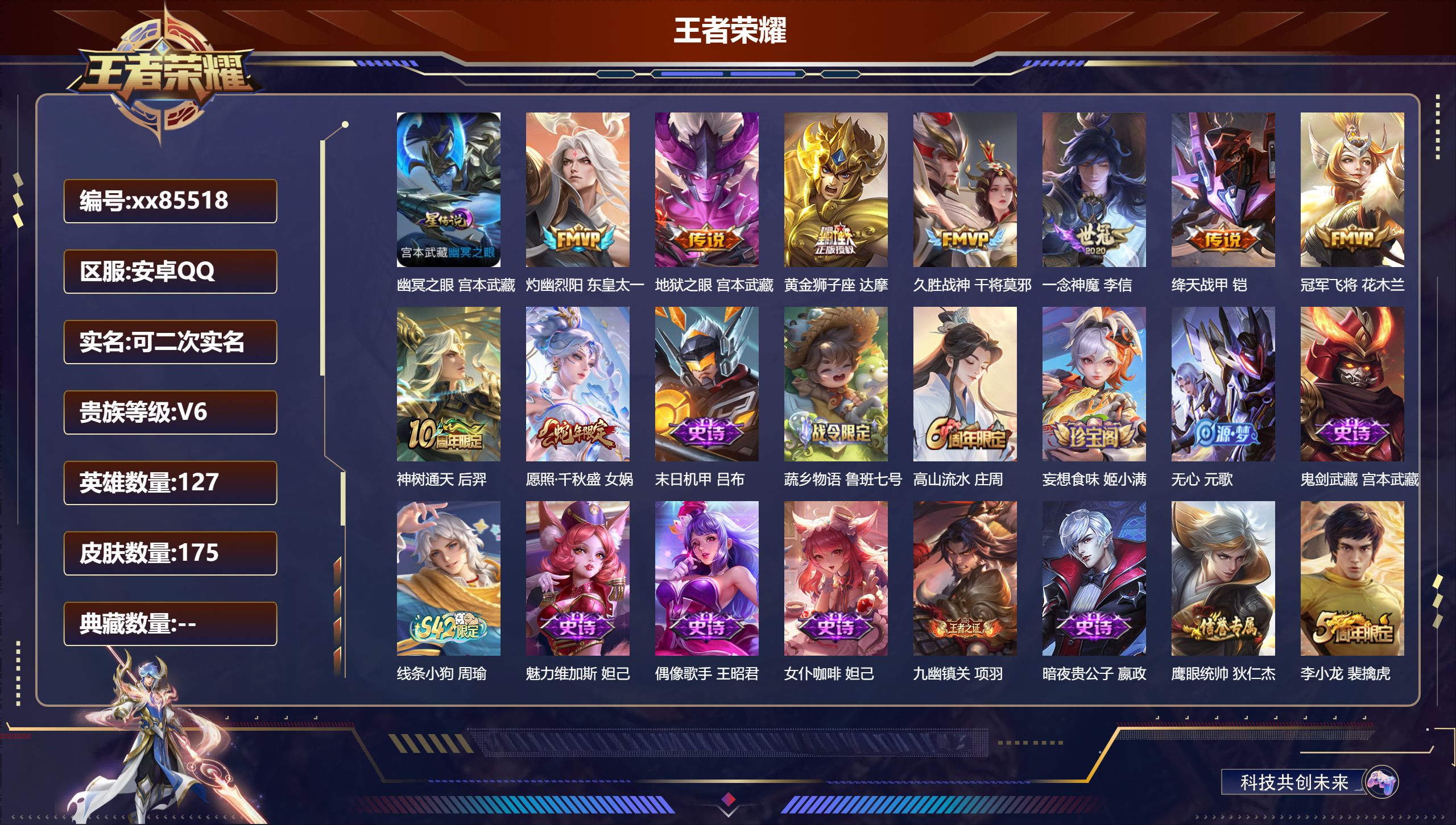 王者荣耀账号安卓QQ@85518 可二次 V6 贵族积分12962 安卓QQ/175皮肤/127英雄/0典藏/0珍品无双/0无双/0珍品传说/9传说/39史诗/7稀有英雄