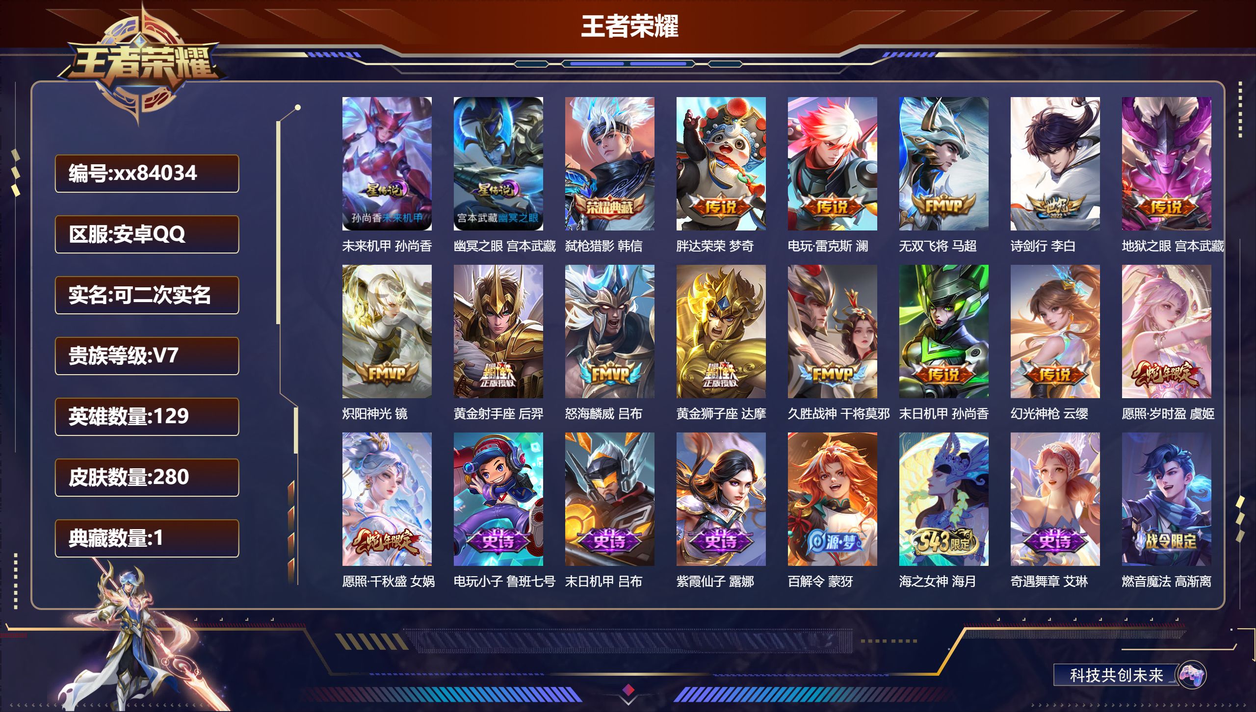 王者荣耀账号安卓QQ@84034 可二次 V7 贵族积分35448 安卓QQ/280皮肤/129英雄/1典藏/0珍品无双/0无双/0珍品传说/14传说/83史诗/9稀有英雄