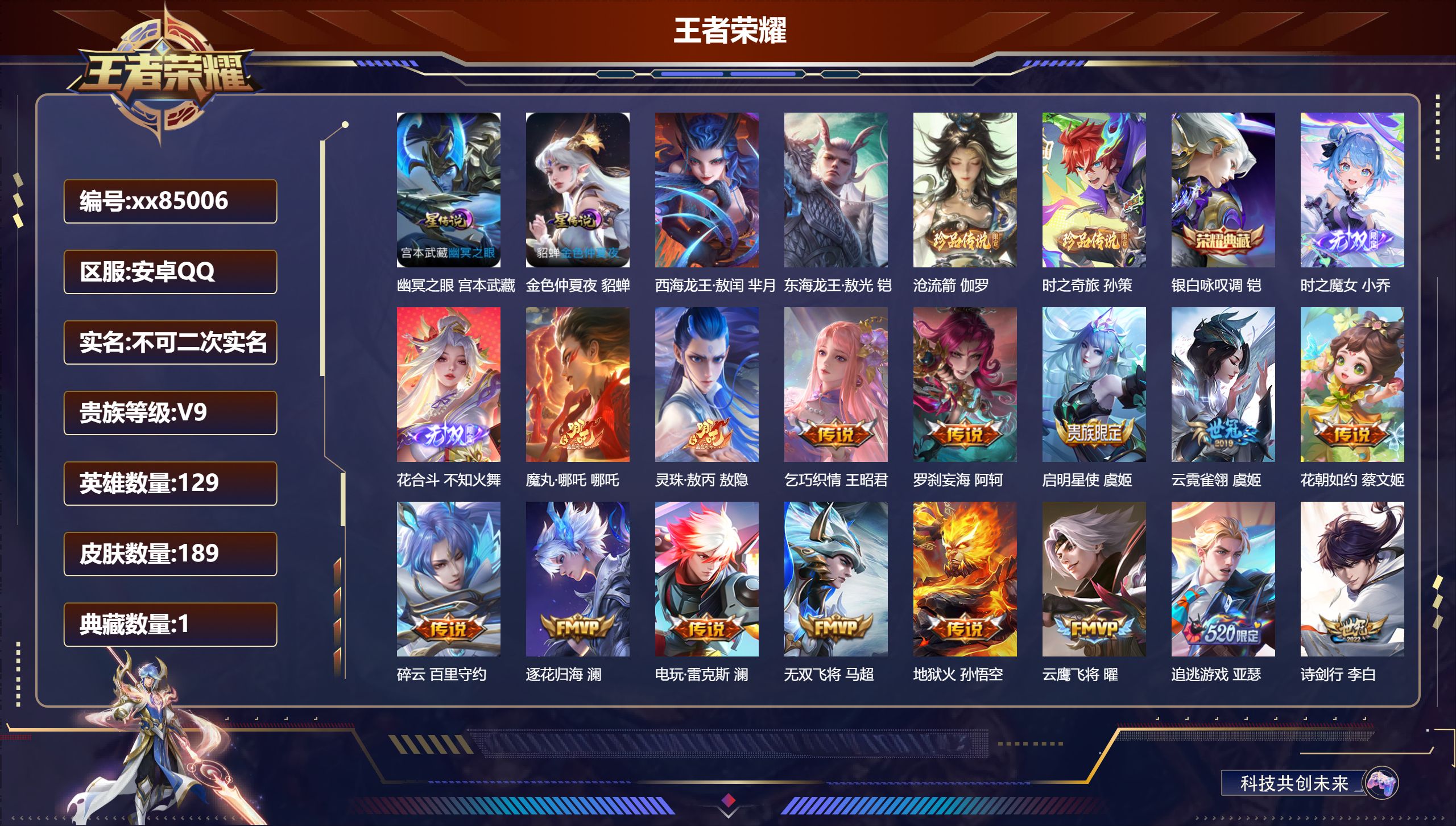 王者荣耀账号安卓QQ@85006 不包人脸 V9 贵族积分 安卓QQ/189皮肤/129英雄/1典藏/0珍品无双/2无双