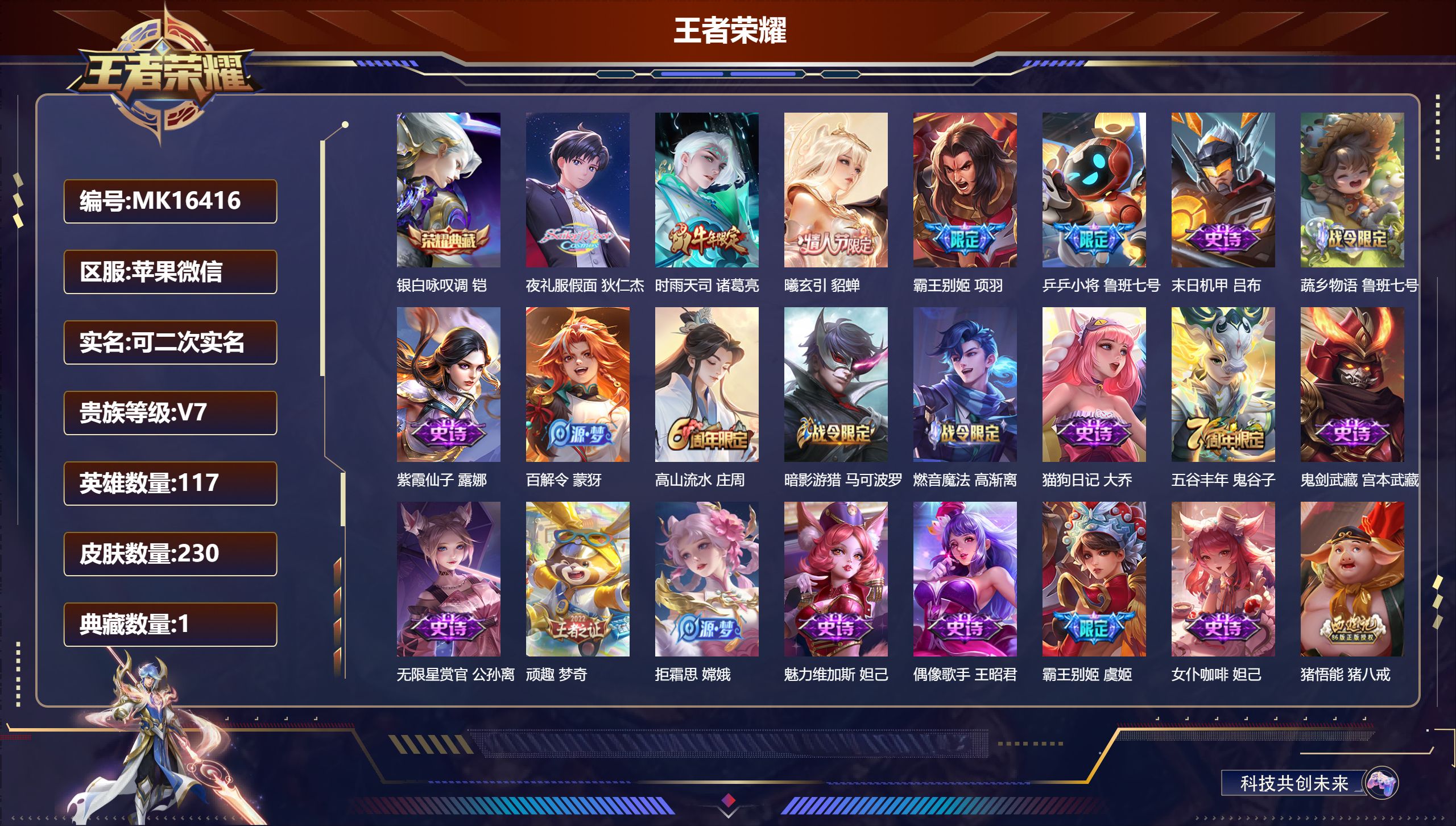 王者荣耀账号苹果VX@16416 可二次 V7 贵族积分43840 苹果微信/230皮肤/117英雄/1典藏/0珍品无双/0无双/0珍品传说/3传说/64史诗/8稀有英雄