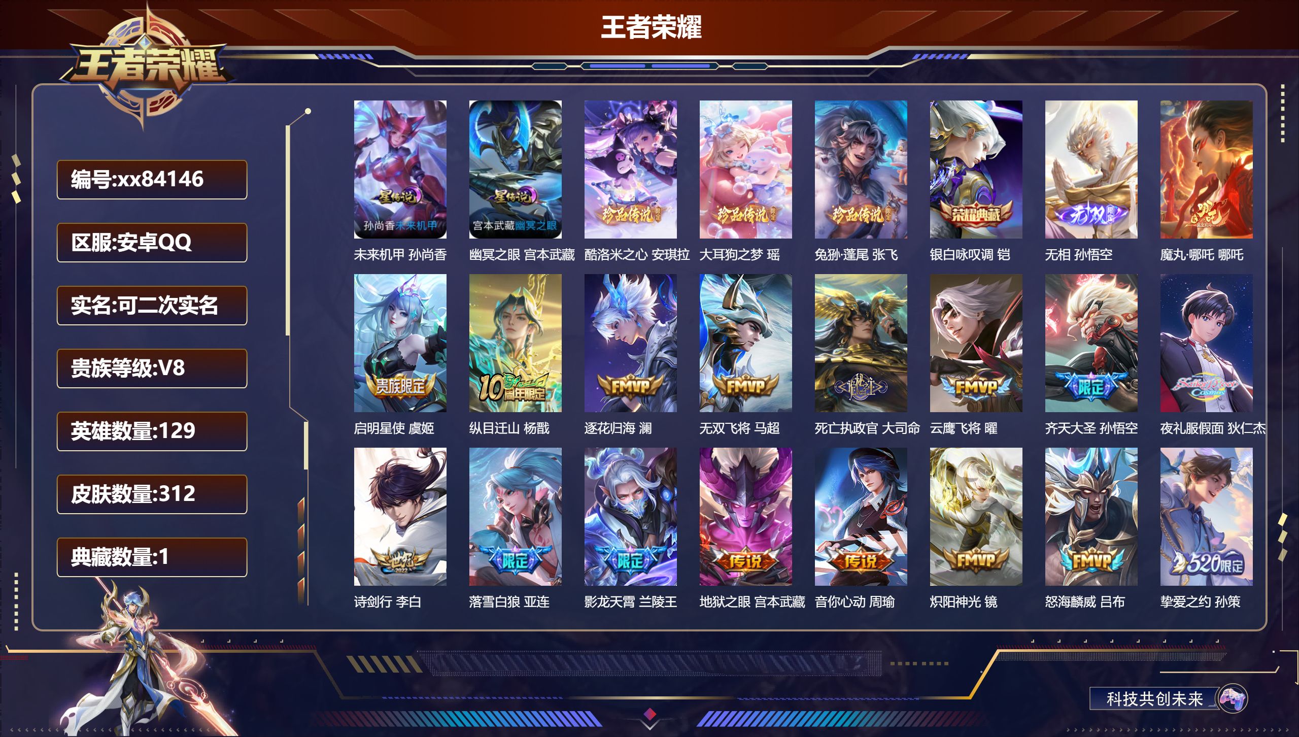 王者荣耀账号安卓QQ@84146 可二次 V8 贵族积分91343 安卓QQ/312皮肤/129英雄/1典藏/0珍品无双