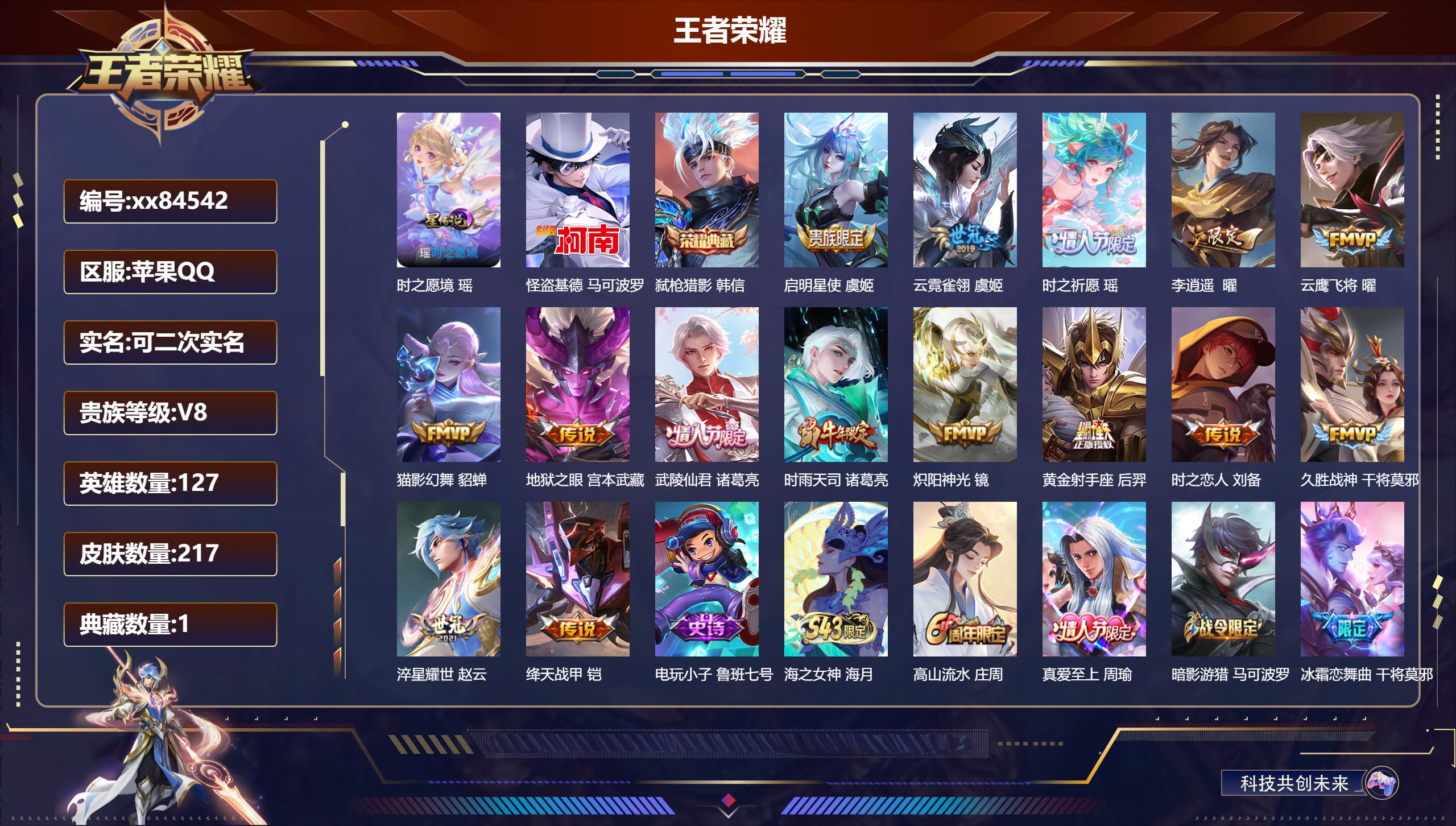 王者荣耀账号苹果QQ@84542 可二次 V8 贵族积分61088 苹果QQ/217皮肤/127英雄/1典藏/0珍品无双/0无双/1珍品传说/15传说/55史诗/7稀有英雄