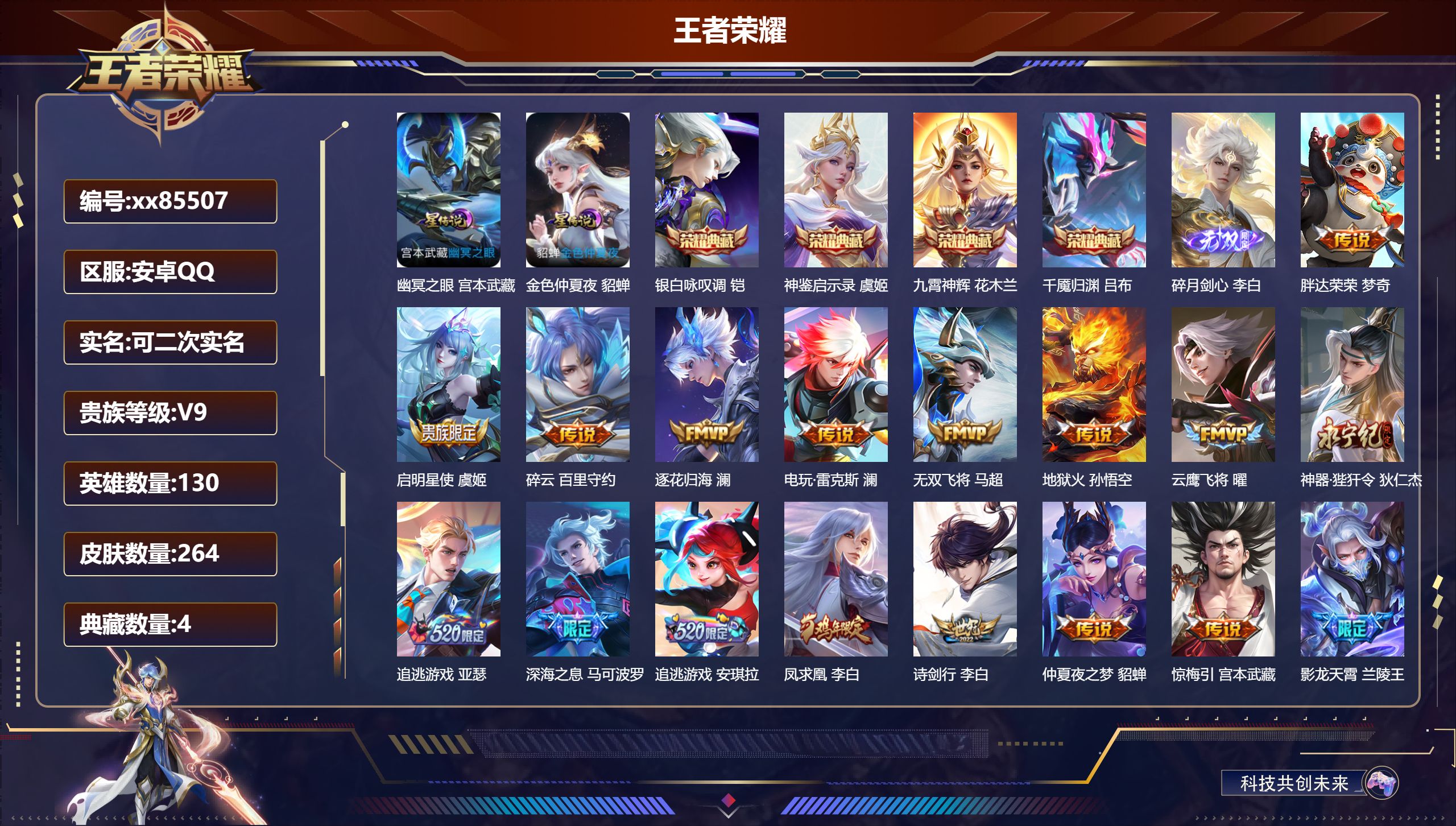 王者荣耀账号安卓QQ@85507 可二次 V9 贵族积分 安卓QQ/264皮肤/130英雄/4典藏/0珍品无双/1无双/
