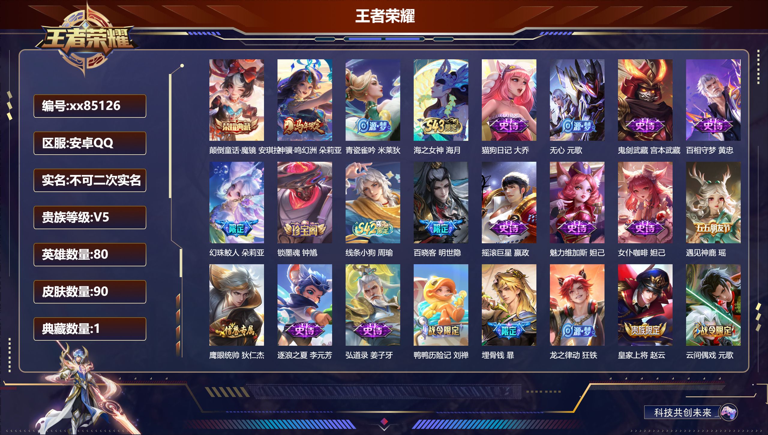 王者荣耀账号安卓QQ@85126 不包人脸 V5 贵族积分6586 安卓QQ/90皮肤/80英雄/1典藏/0珍品无双/0无双/0珍品传说/1传说/33史诗/5稀有英雄