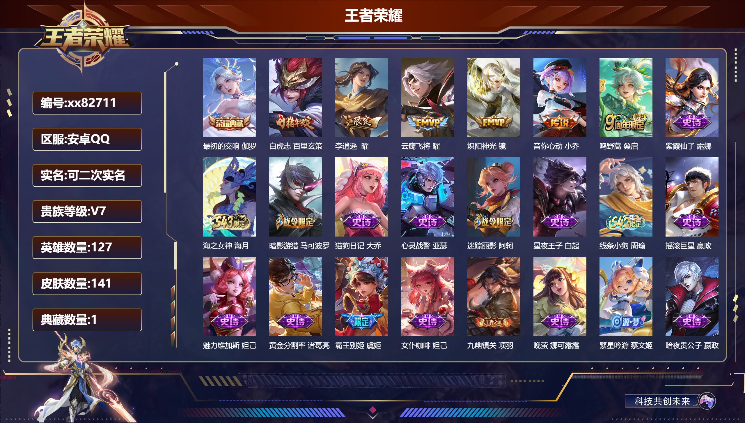 王者荣耀账号安卓QQ@82711 可二次 V7 贵族积分22163 安卓QQ/141皮肤/127英雄/1典藏/0珍品无双/0无双/0珍品传说/6传说/47史诗/7稀有英雄
