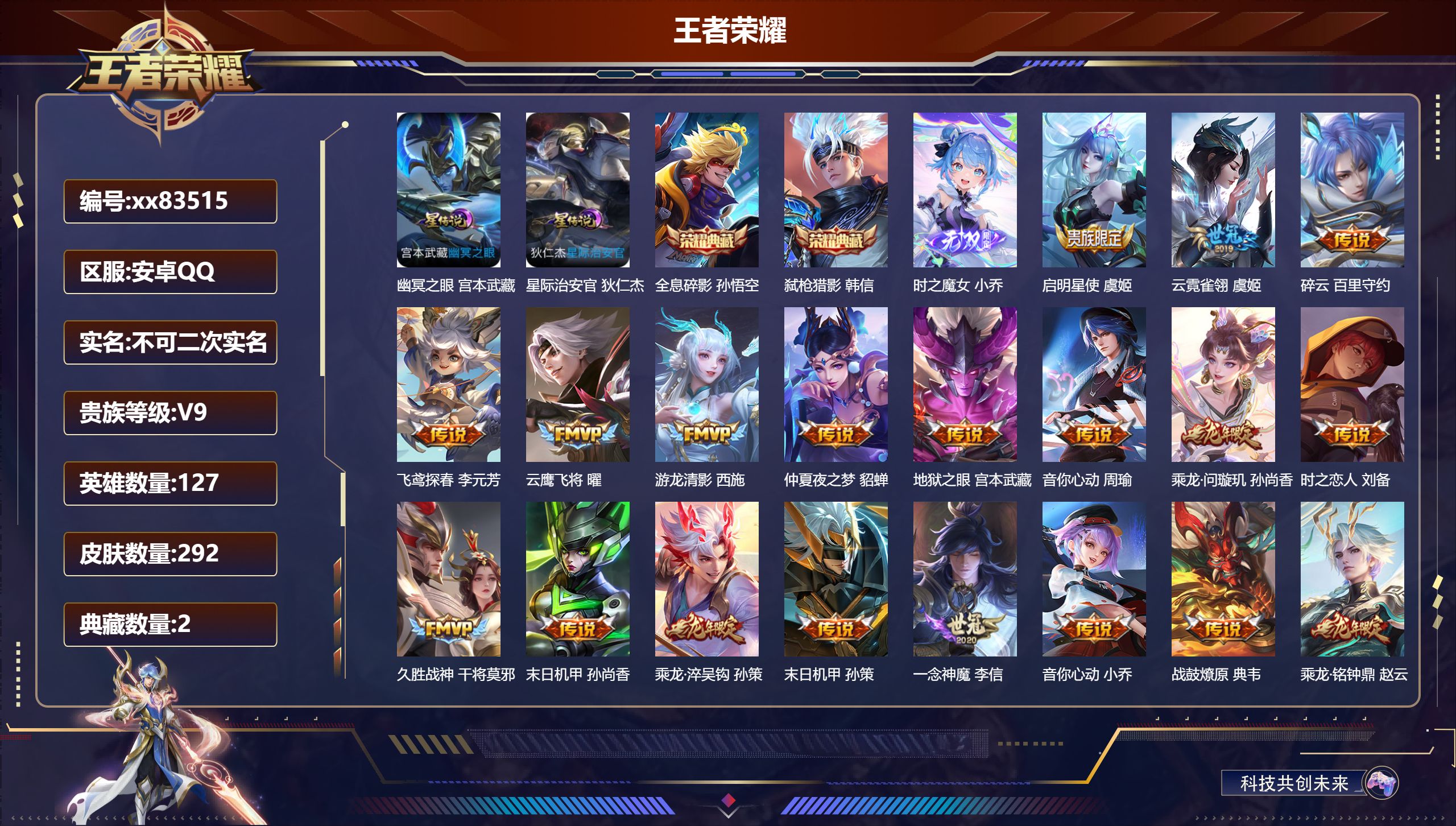 王者荣耀账号安卓QQ@83515 不包人脸 V9 贵族积分 安卓QQ/292皮肤/127英雄/2典藏/0珍品无双/1无双