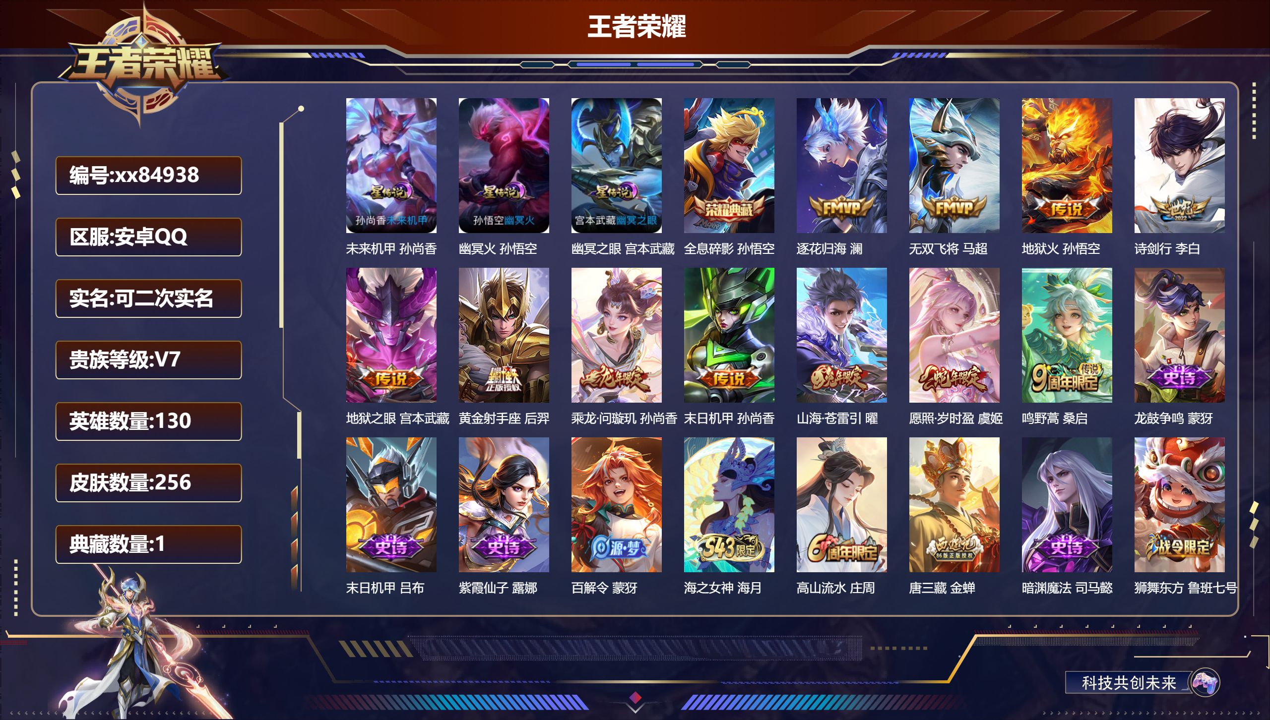 王者荣耀账号安卓QQ@84938 可二次 V7 贵族积分40785 安卓QQ/256皮肤/130英雄/1典藏/0珍品无双