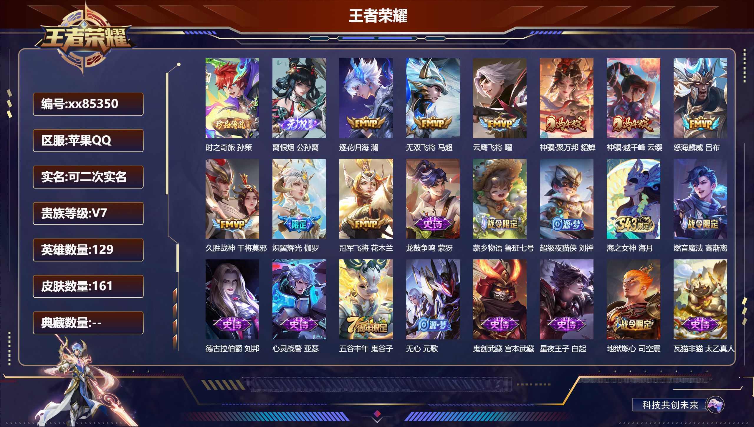 王者荣耀账号苹果QQ@85350 可二次 V7 贵族积分31221 苹果QQ/161皮肤/129英雄/0典藏/0珍品无双