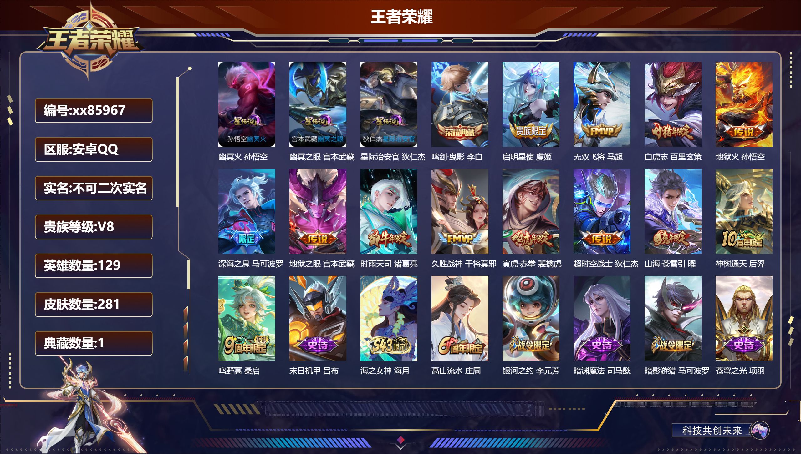 王者荣耀账号安卓QQ@85967 不包人脸 V8 贵族积分66625 安卓QQ/281皮肤/129英雄/1典藏/0珍品无