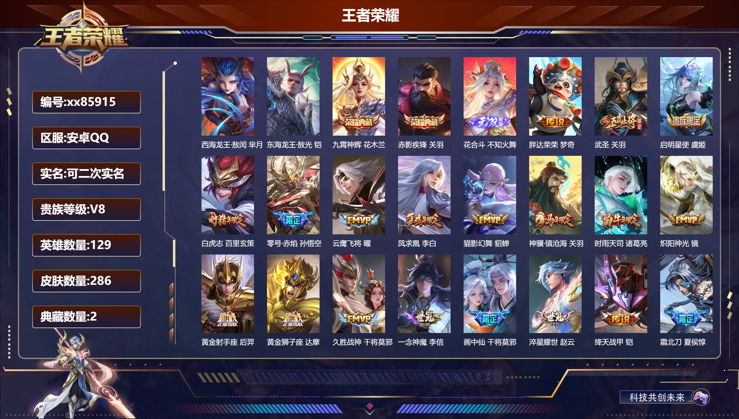 王者荣耀账号安卓QQ@85915 可二次 V8 贵族积分78984 安卓QQ/286皮肤/129英雄/2典藏/0珍品无双/1无双/2珍品传说/22传说/89史诗/8稀有英雄 历史（省标关羽）