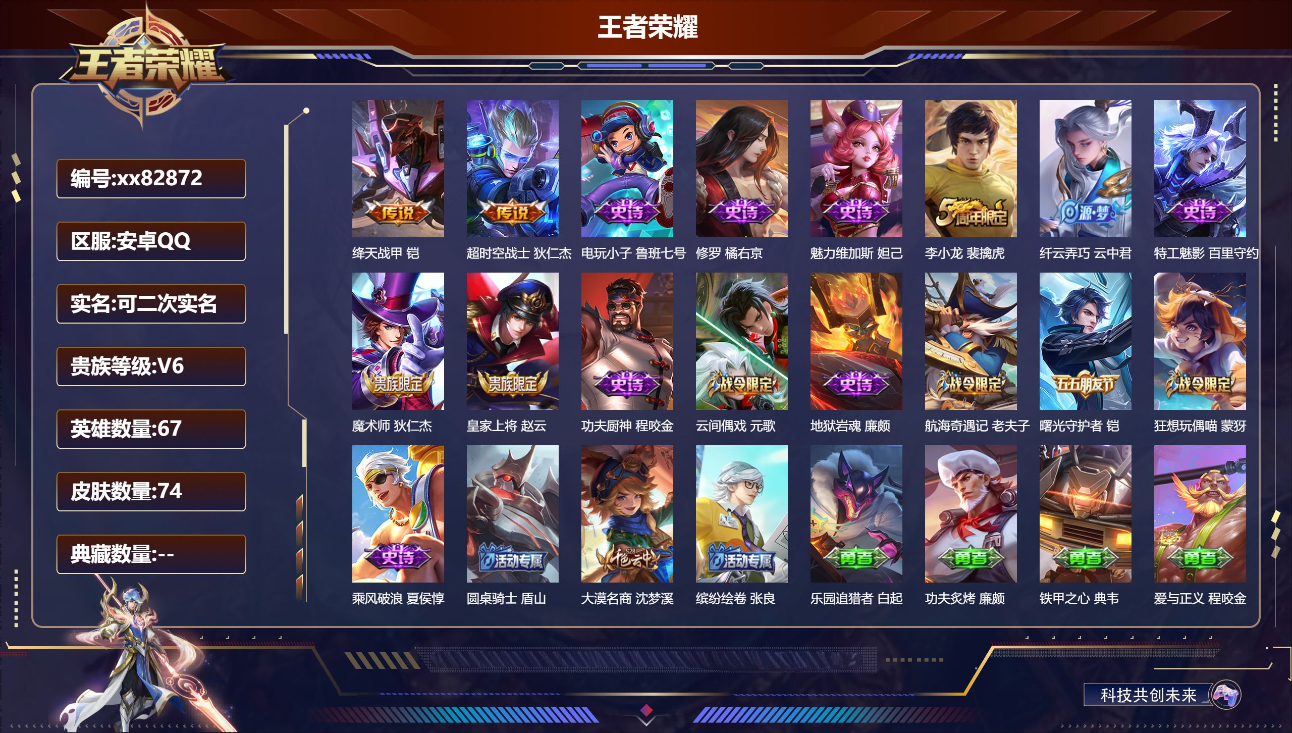 王者荣耀账号安卓QQ@82872 可二次 V6 贵族积分13671 安卓QQ/74皮肤/67英雄/0典藏/0珍品无双/0无双/0珍品传说/2传说/15史诗/4稀有英雄