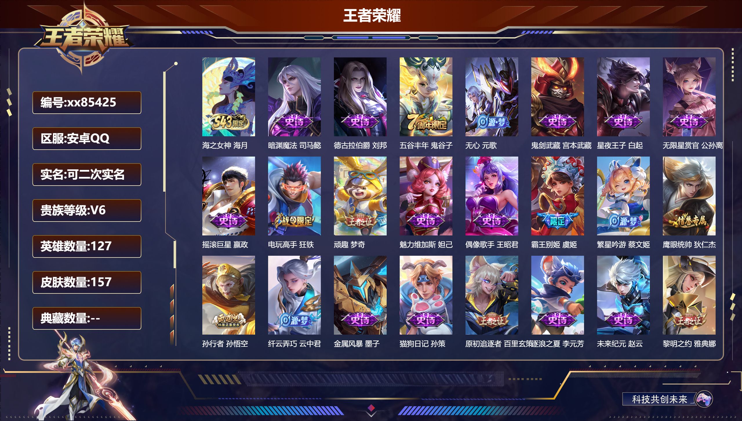 王者荣耀账号安卓QQ@85425 可二次 V6 贵族积分13466 安卓QQ/157皮肤/127英雄/0典藏/0珍品无双/0无双/0珍品传说/0传说/45史诗/7稀有英雄