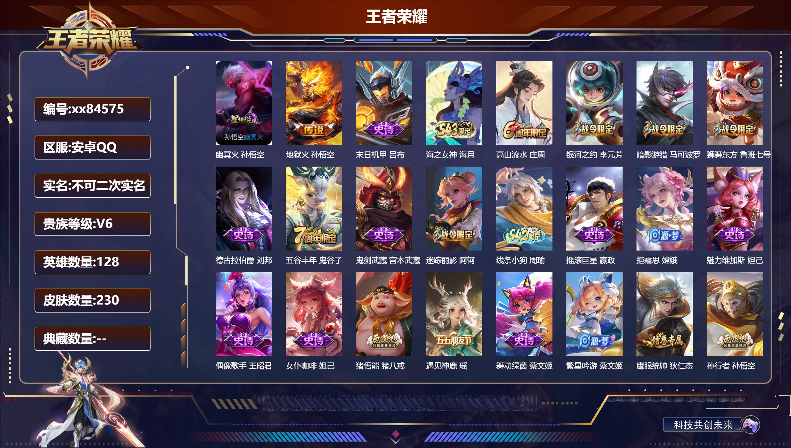 王者荣耀账号安卓QQ@84575 不包人脸 V6 贵族积分19220 安卓QQ/230皮肤/128英雄/0典藏/0珍品无双/0无双/0珍品传说/1传说/46史诗/8稀有英雄
