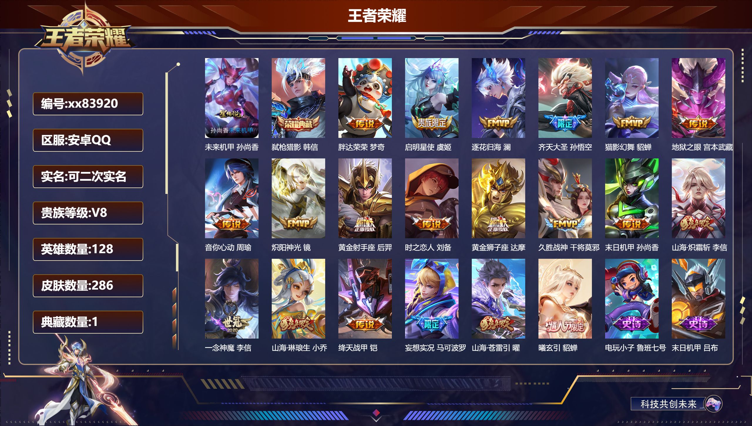 王者荣耀账号安卓QQ@83920 可二次 V8 贵族积分81453 安卓QQ/286皮肤/128英雄/1典藏/0珍品无双