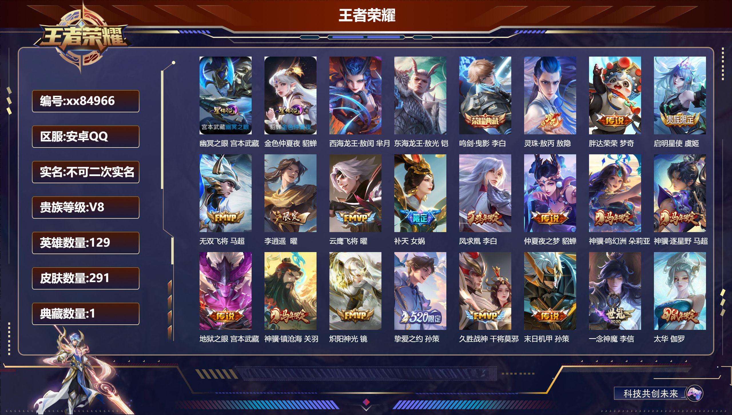 王者荣耀账号安卓QQ@84966 不包人脸 V8 贵族积分75089 安卓QQ/291皮肤/129英雄/1典藏/0珍品无双/0无双/2珍品传说/20传说/78史诗/9稀有英雄 天幕 踏浪同心 金虎啸春
