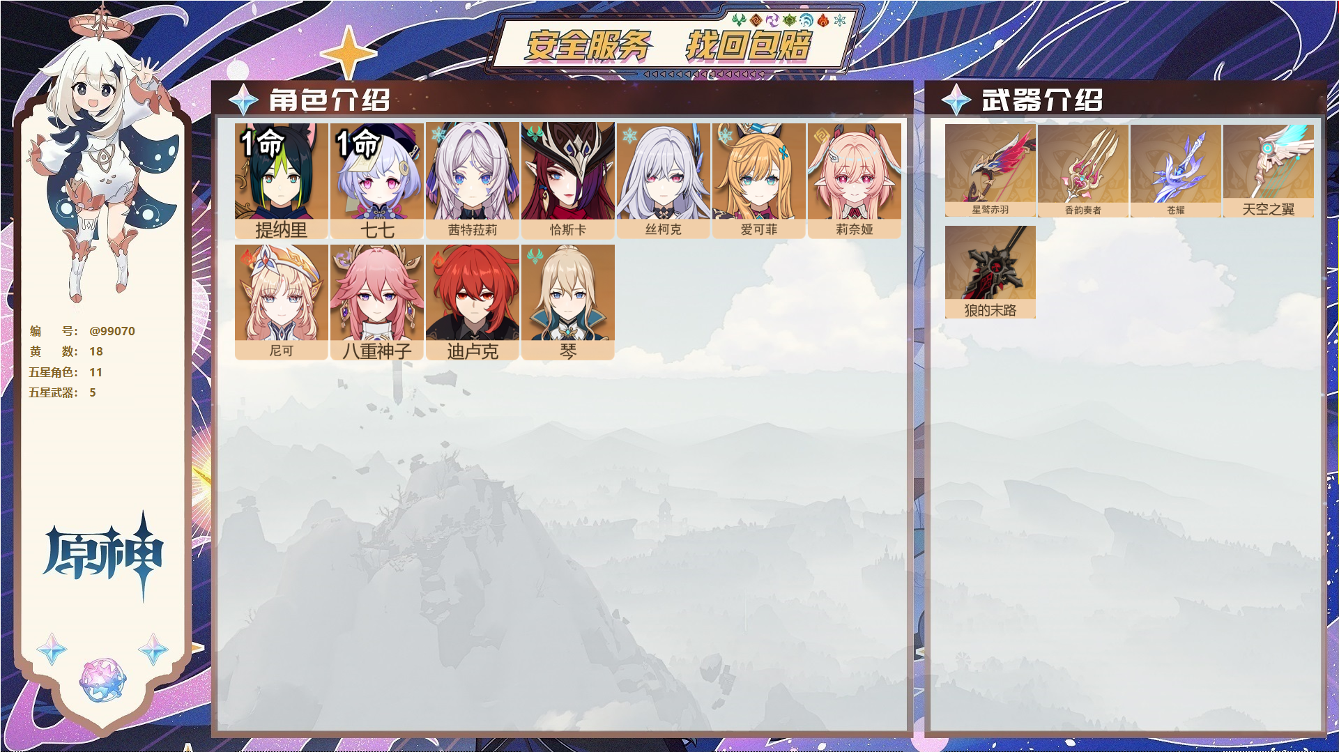 YSMK48729原神账号详情图1