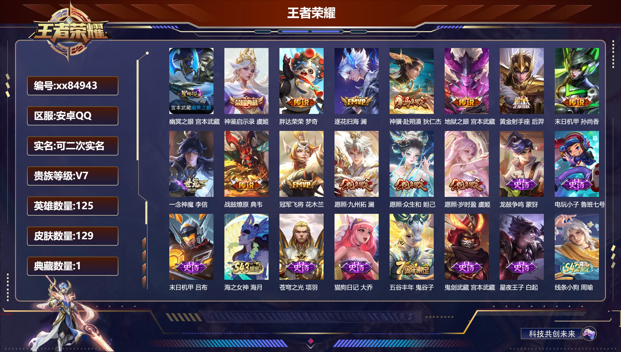 王者荣耀账号安卓QQ@84943 可二次 V7 贵族积分25182 安卓QQ/129皮肤/125英雄/1典藏/0珍品无双/0无双/0珍品传说/12传说/40史诗/8稀有英雄 天幕:财神纳福