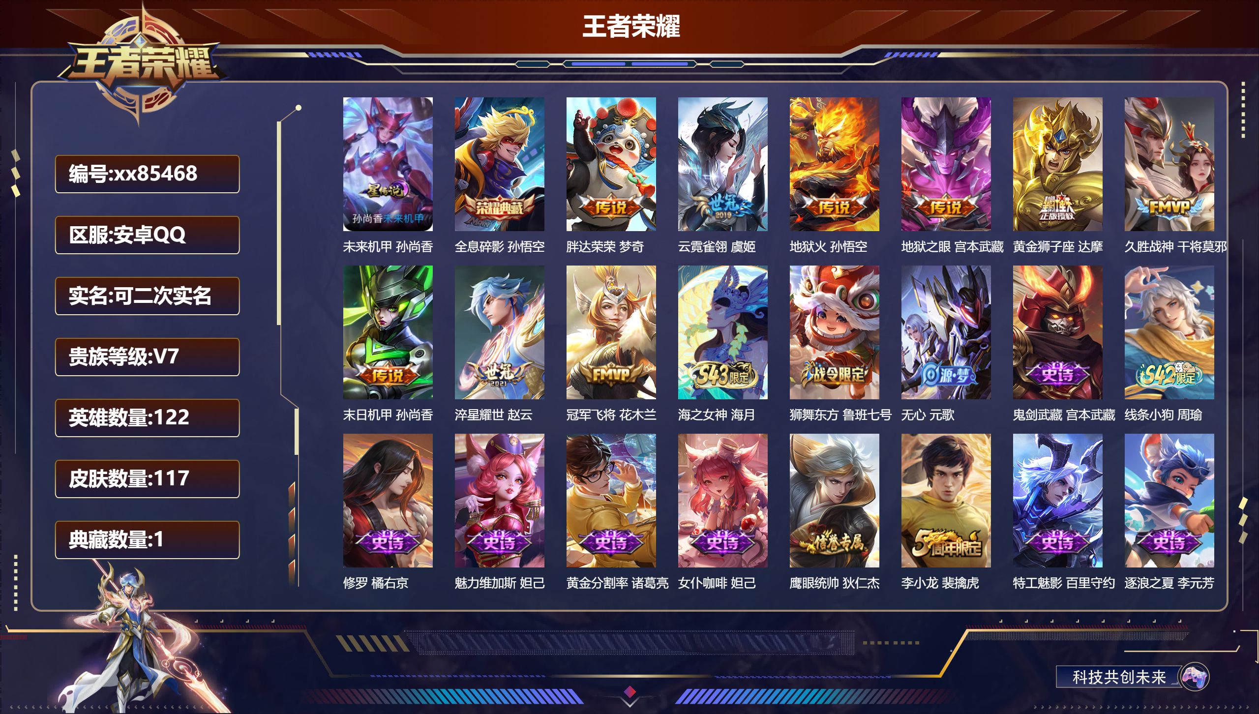 王者荣耀账号安卓QQ@85468 可二次 V7 贵族积分42226 安卓QQ/117皮肤/122英雄/1典藏/0珍品无双/0无双/0珍品传说/9传说/30史诗/8稀有英雄