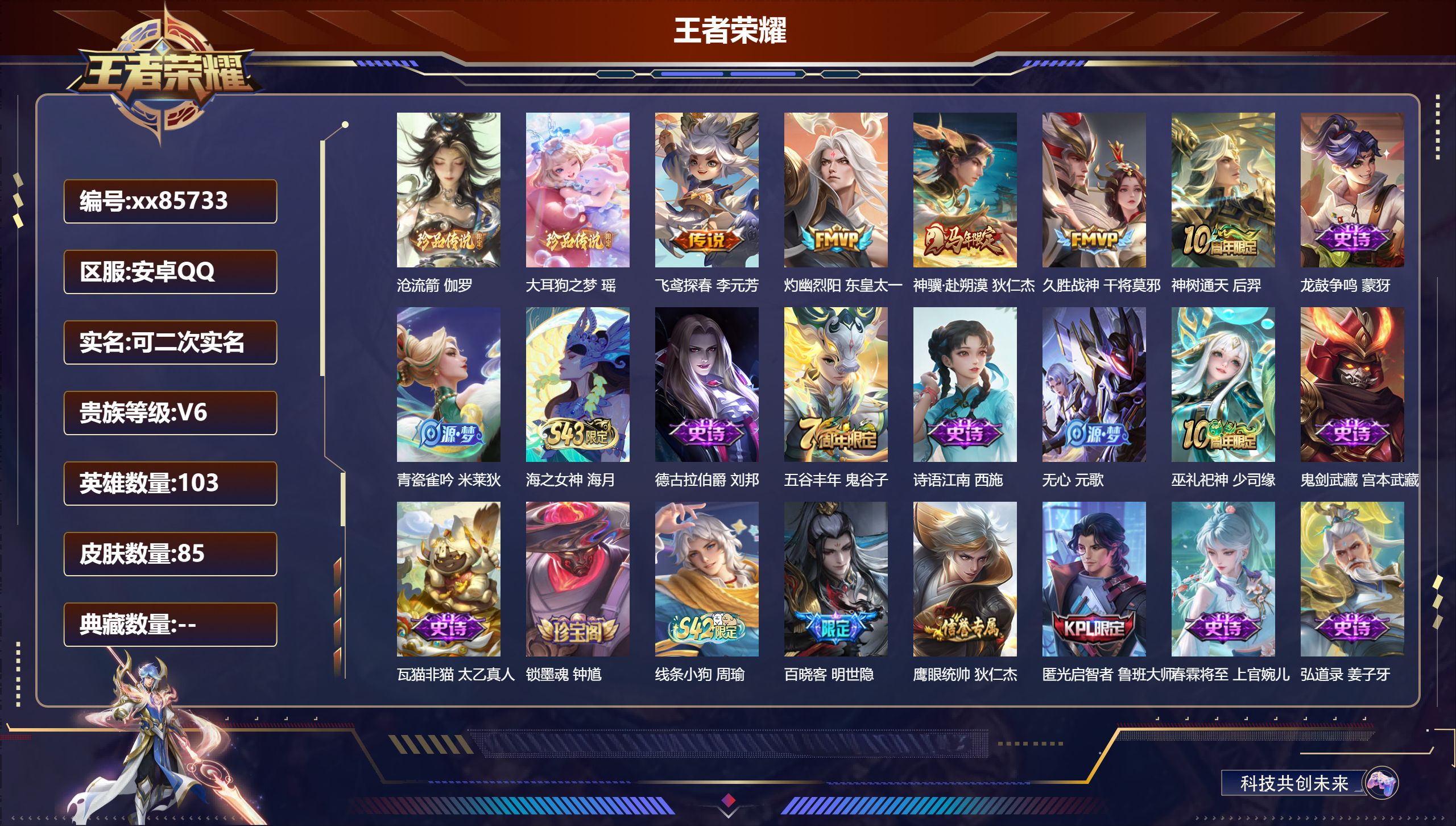 王者荣耀账号安卓QQ@85733 可二次 V6 贵族积分10014 安卓QQ/85皮肤/103英雄/0典藏/0珍品无双/0无双/2珍品传说/5传说/31史诗/6稀有英雄